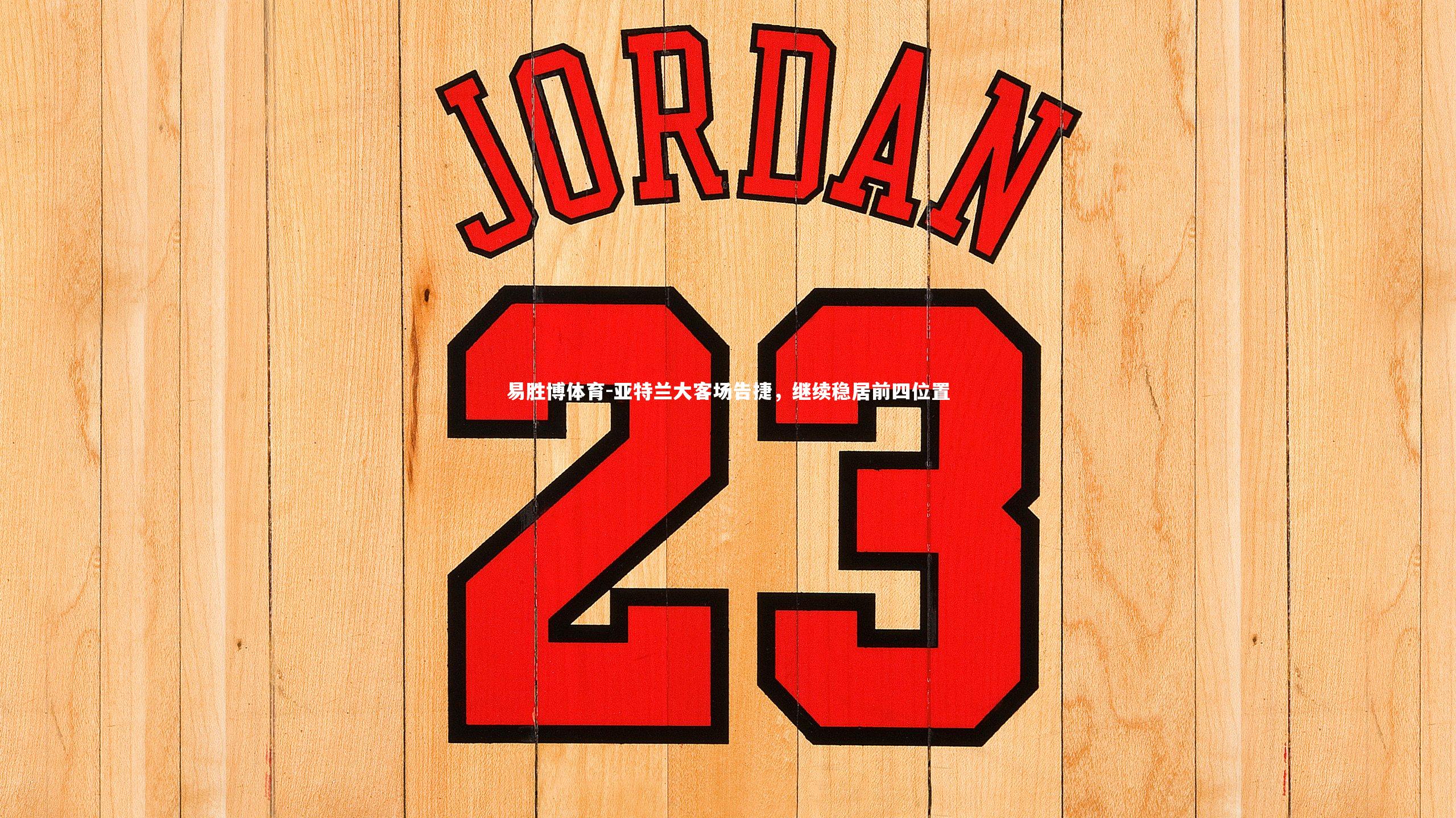 亚特兰大客场告捷，继续稳居前四位置