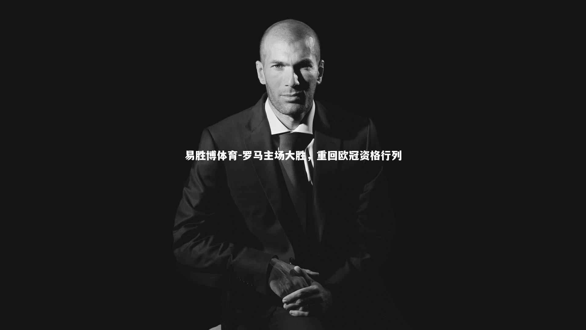 罗马主场大胜，重回欧冠资格行列