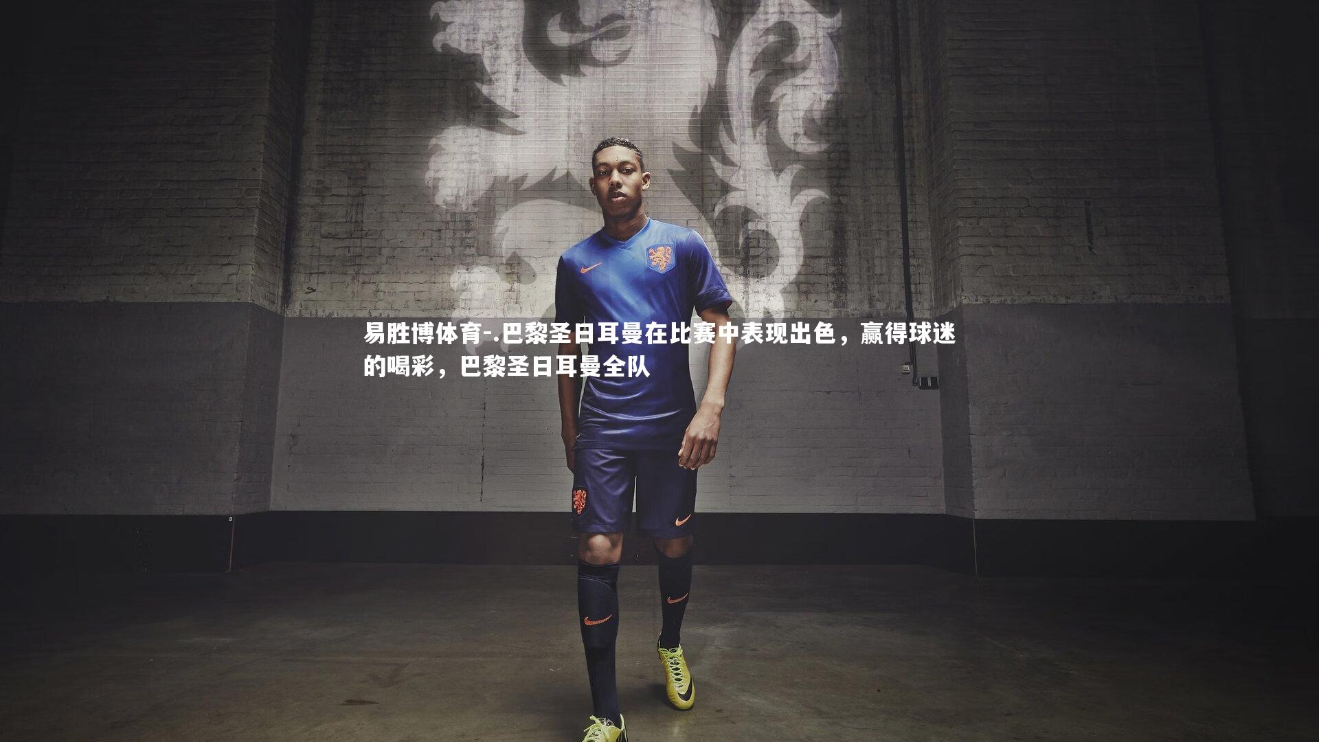 .巴黎圣日耳曼在比赛中表现出色,赢得球迷的喝彩,巴黎圣日耳曼全队