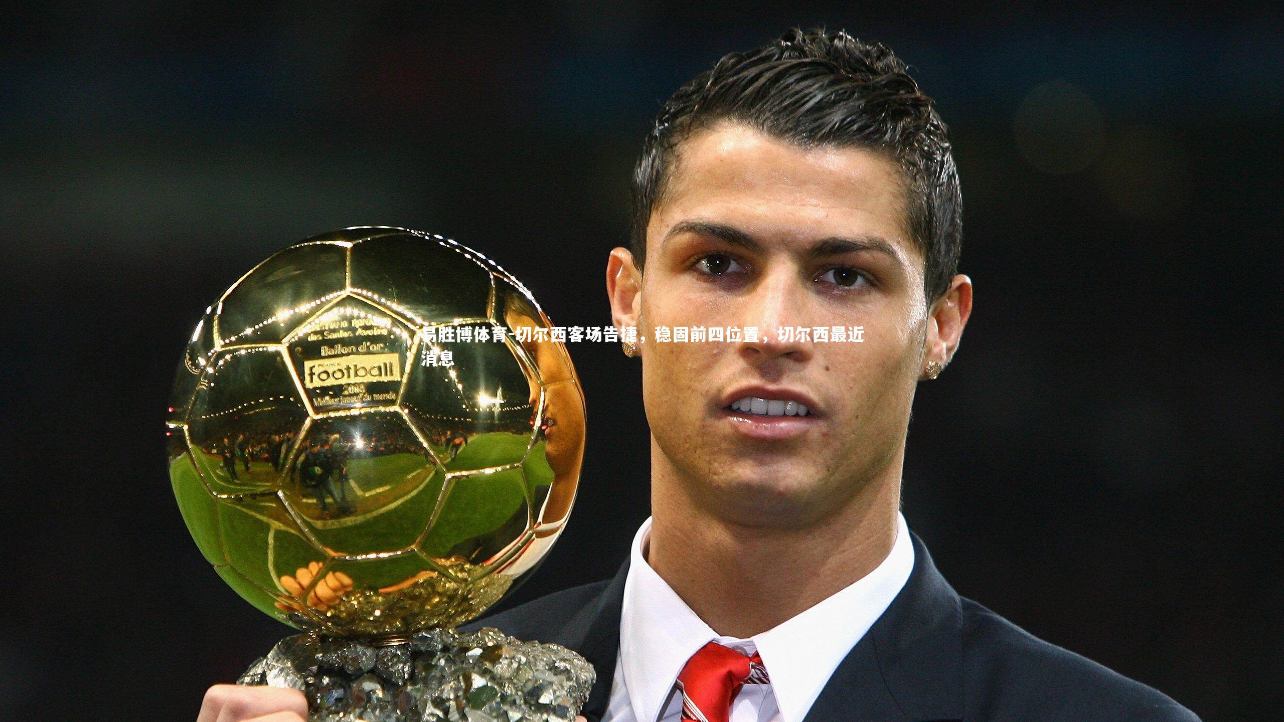 切尔西客场告捷，稳固前四位置，切尔西最近消息