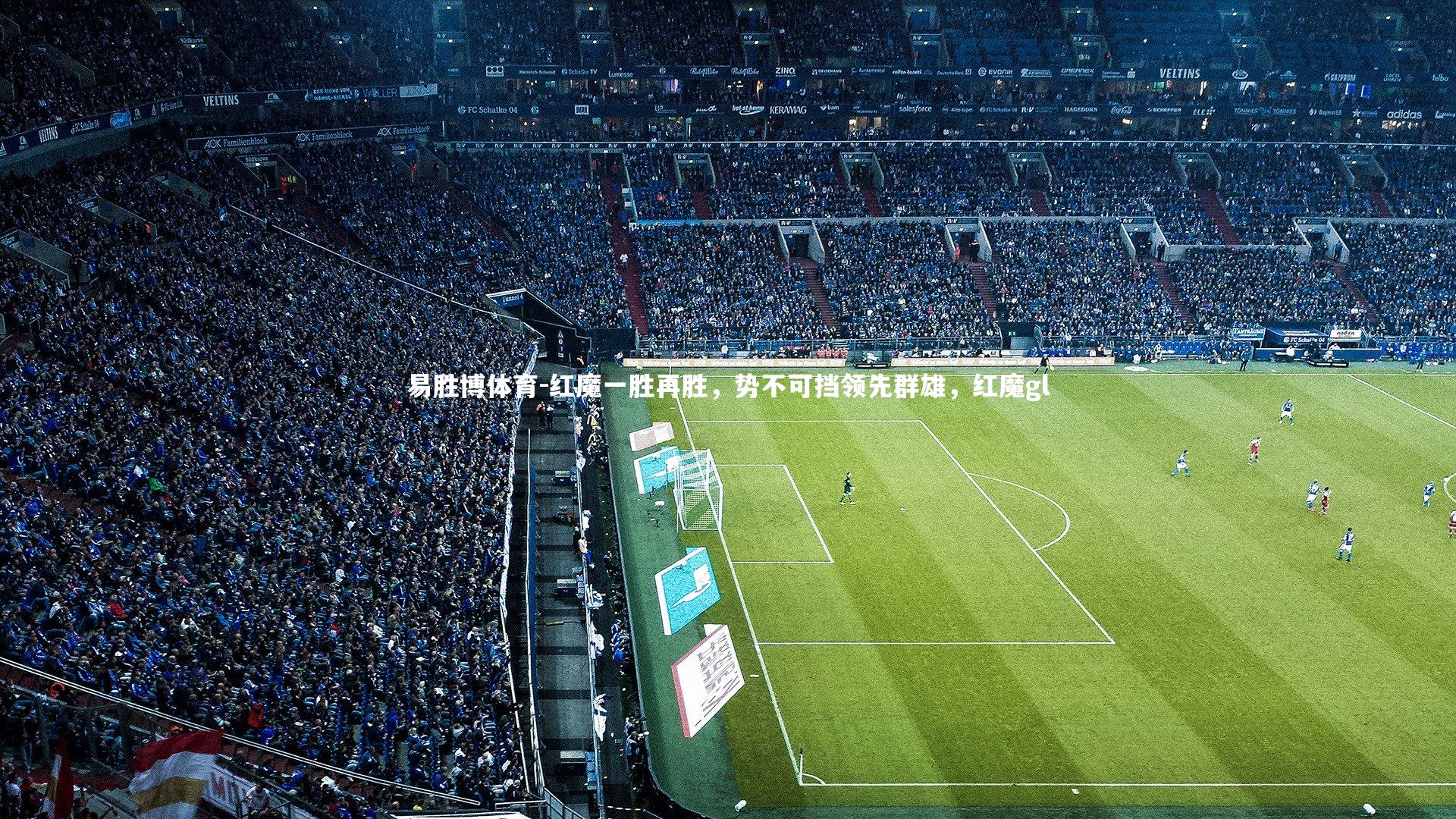 红魔一胜再胜，势不可挡领先群雄，红魔gl