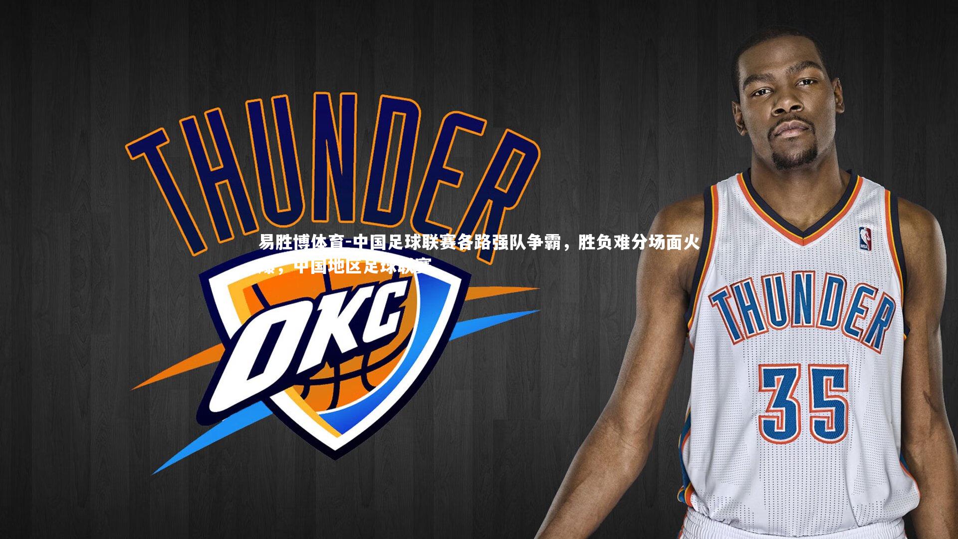 中国足球联赛各路强队争霸，胜负难分场面火爆，中国地区足球联赛