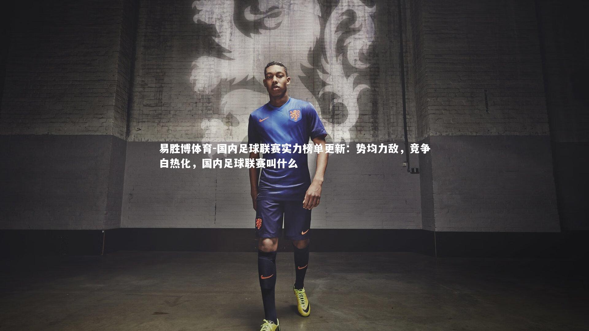 国内足球联赛实力榜单更新：势均力敌，竞争白热化，国内足球联赛叫什么