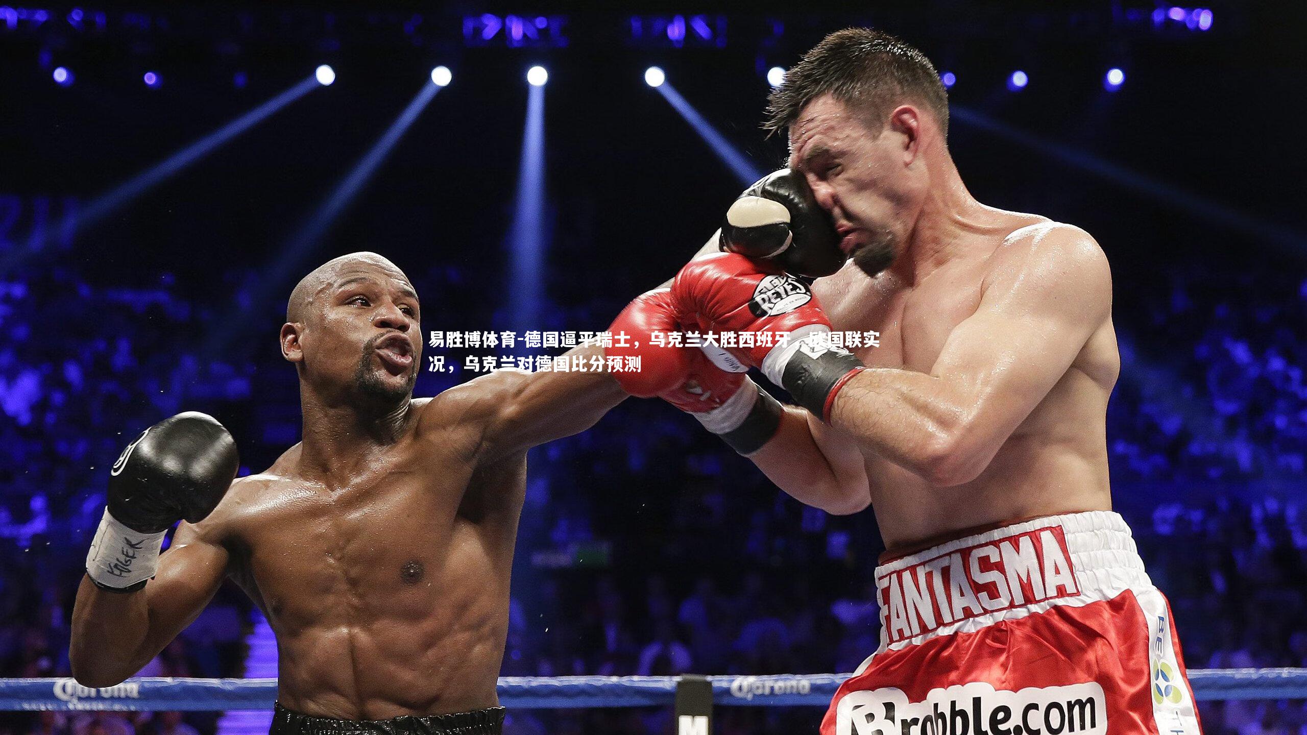 德国逼平瑞士，乌克兰大胜西班牙，欧国联实况，乌克兰对德国比分预测