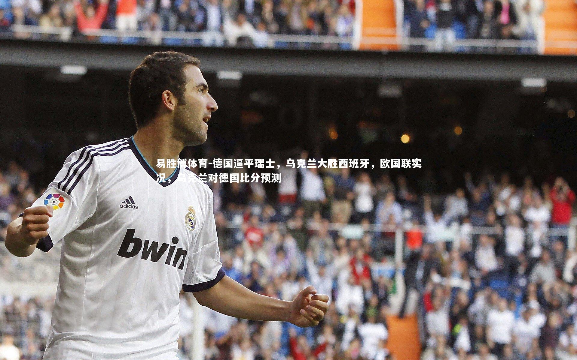 德国逼平瑞士，乌克兰大胜西班牙，欧国联实况，乌克兰对德国比分预测