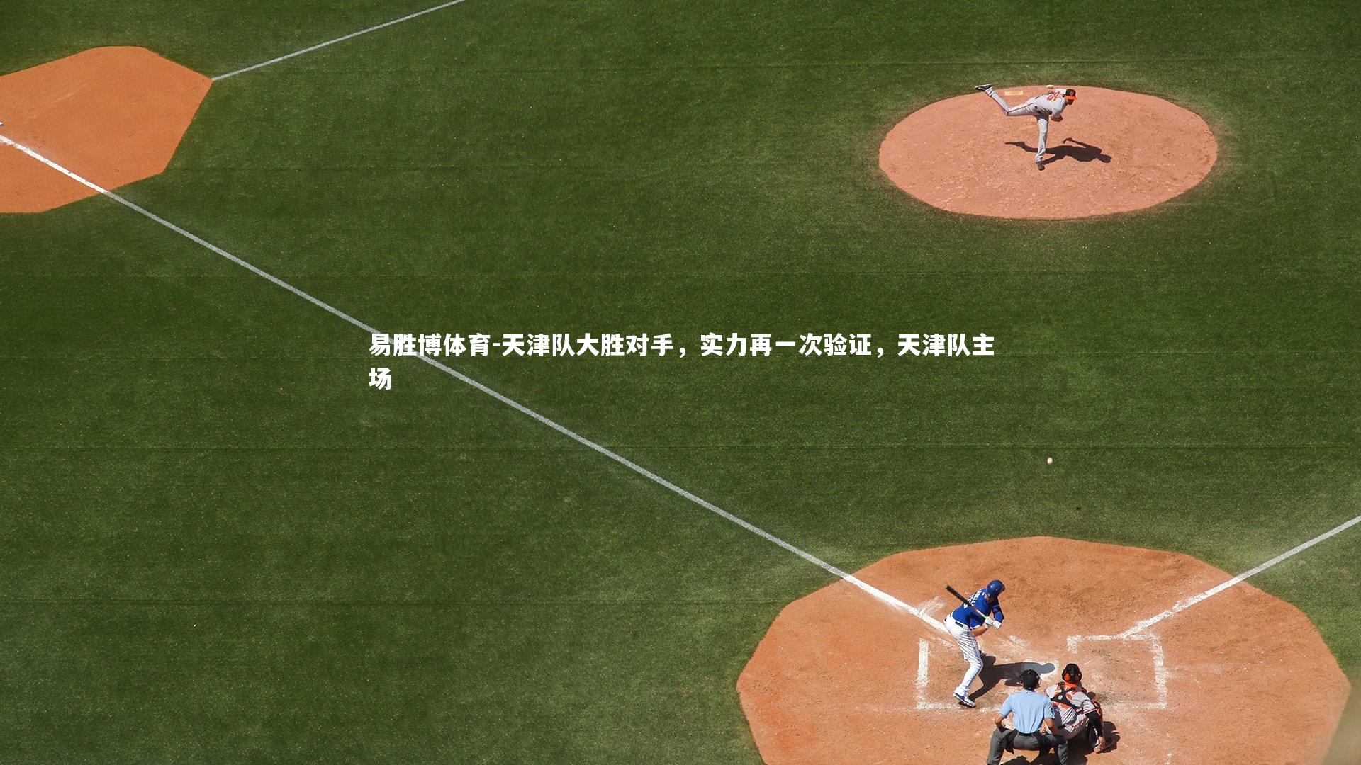 天津队大胜对手，实力再一次验证，天津队主场