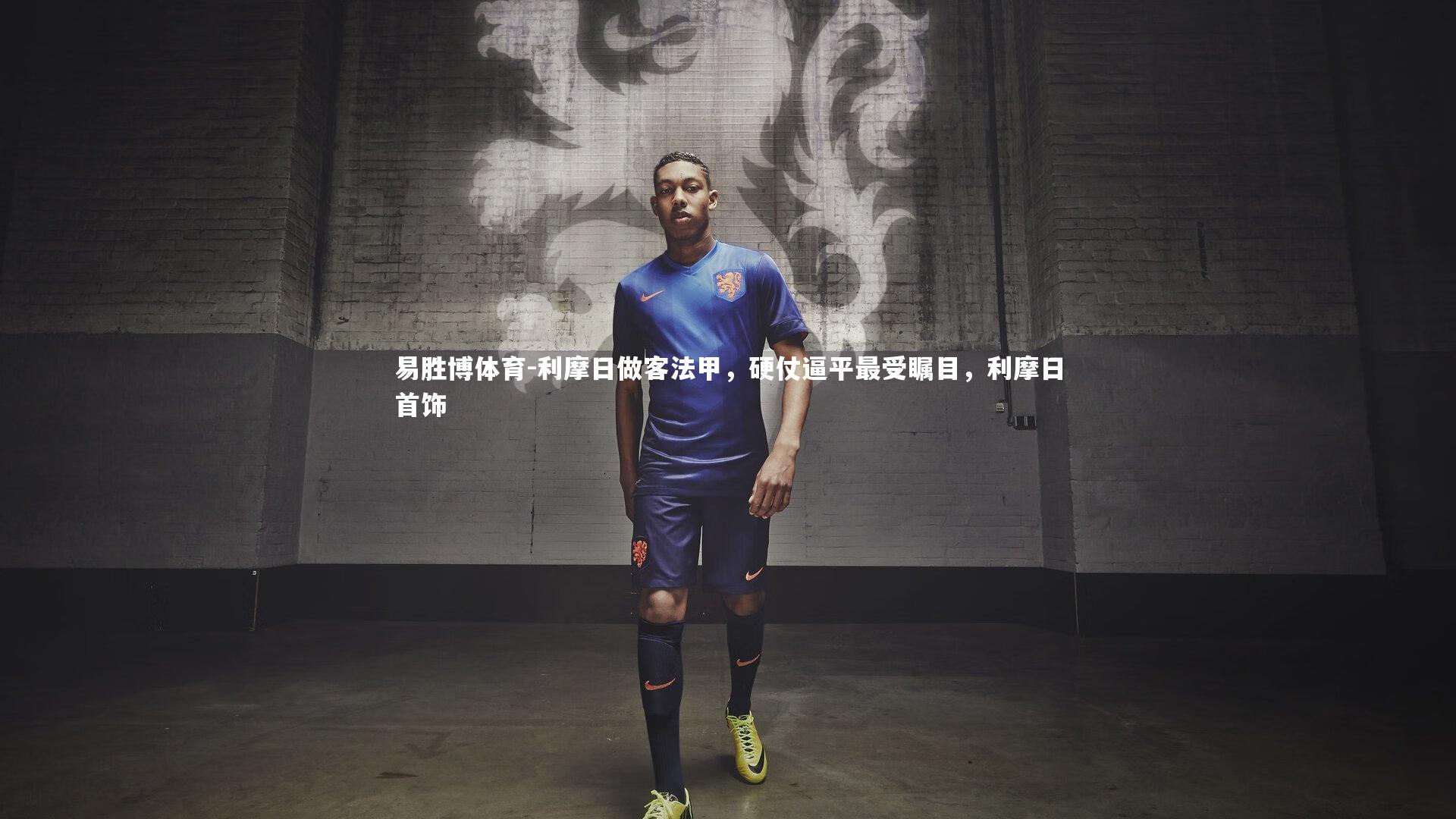 利摩日做客法甲，硬仗逼平最受瞩目，利摩日首饰