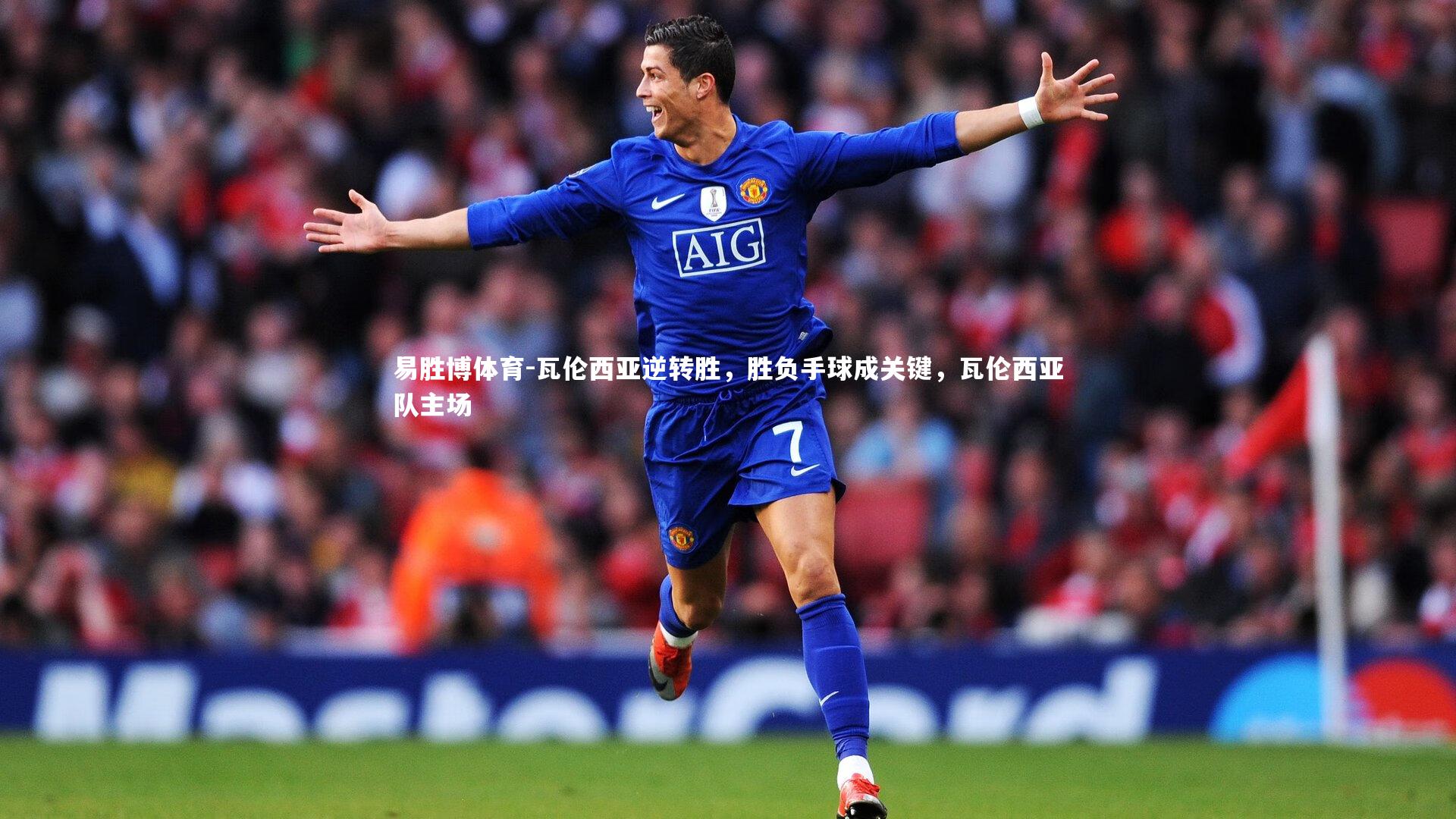 瓦伦西亚逆转胜，胜负手球成关键，瓦伦西亚队主场