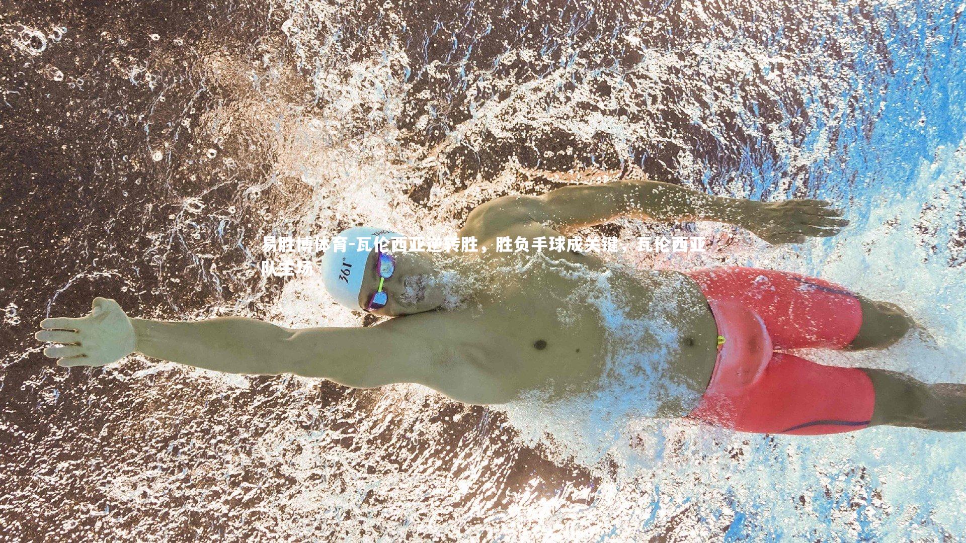 瓦伦西亚逆转胜，胜负手球成关键，瓦伦西亚队主场