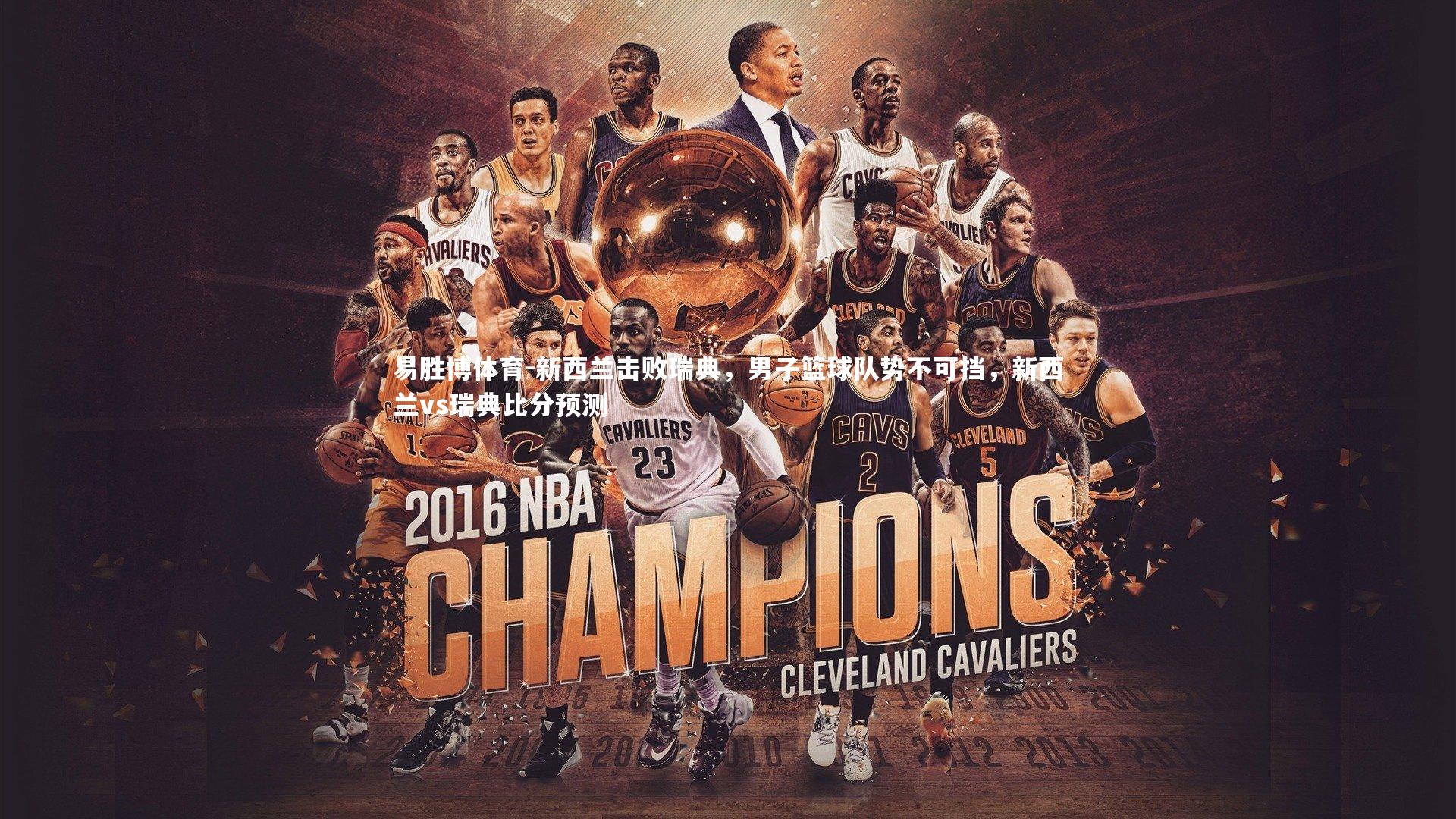 新西兰击败瑞典，男子篮球队势不可挡，新西兰vs瑞典比分预测