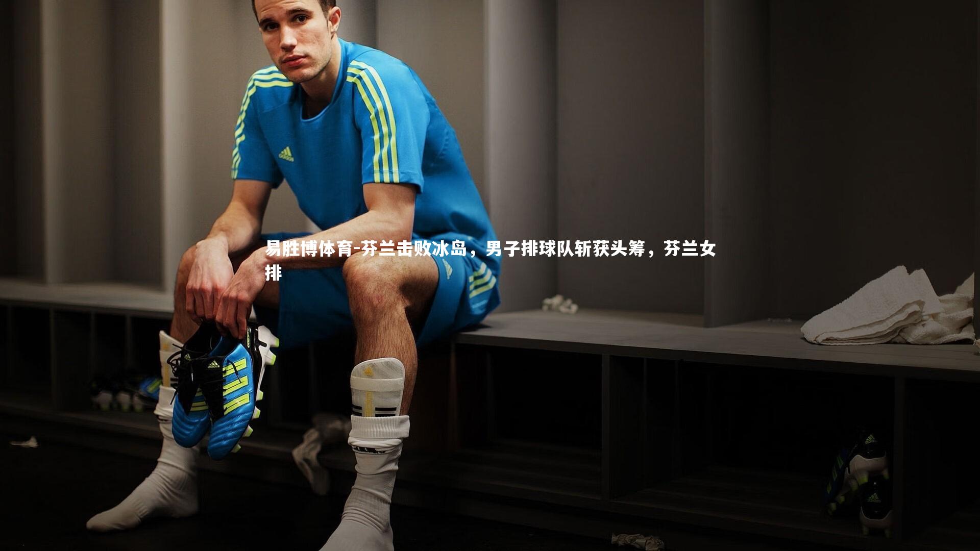 芬兰击败冰岛，男子排球队斩获头筹，芬兰女排