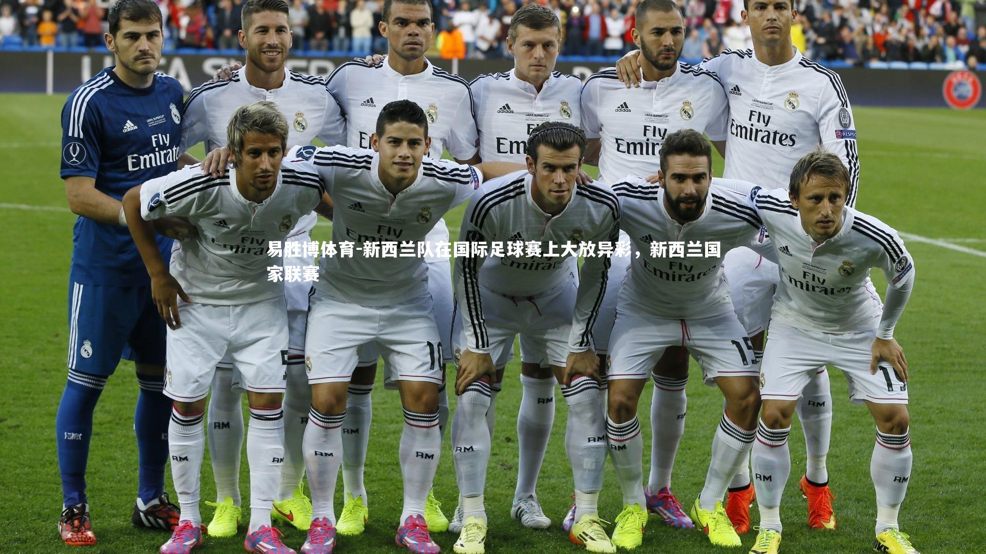 新西兰队在国际足球赛上大放异彩，新西兰国家联赛