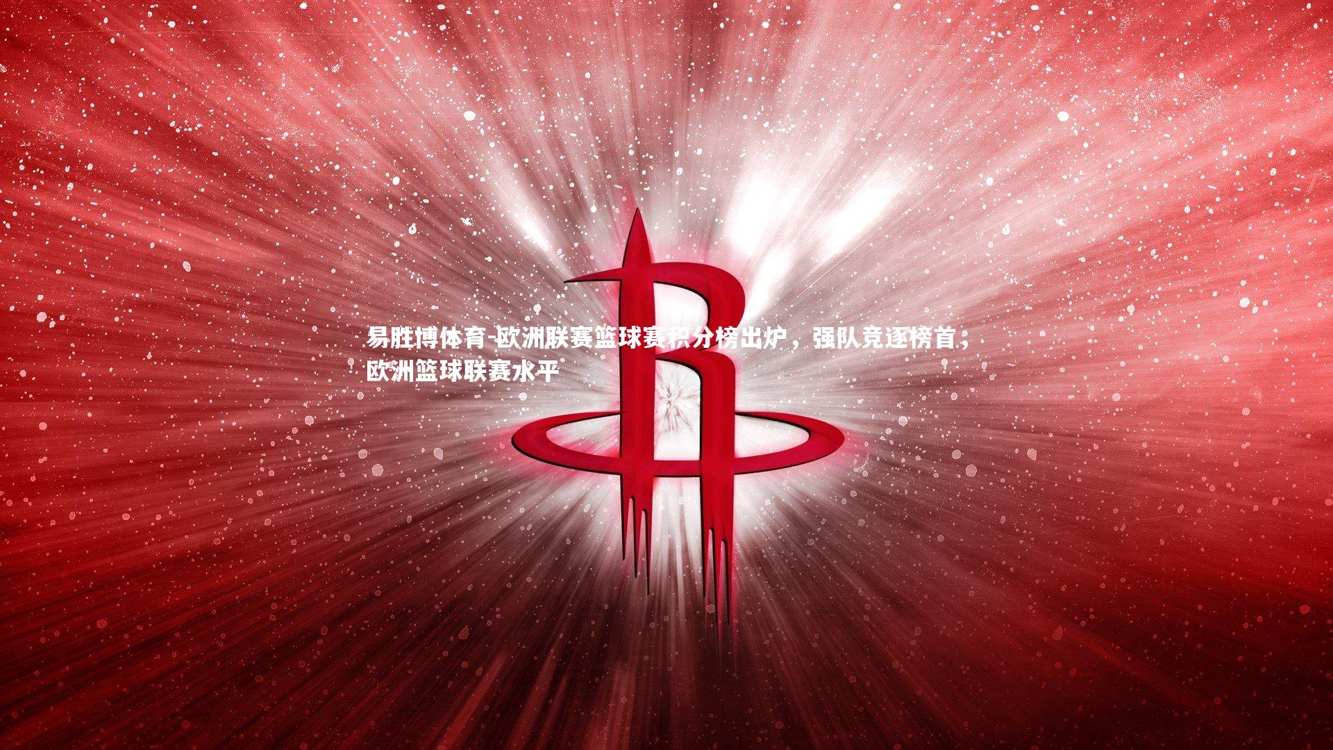 欧洲联赛篮球赛积分榜出炉，强队竞逐榜首，欧洲篮球联赛水平