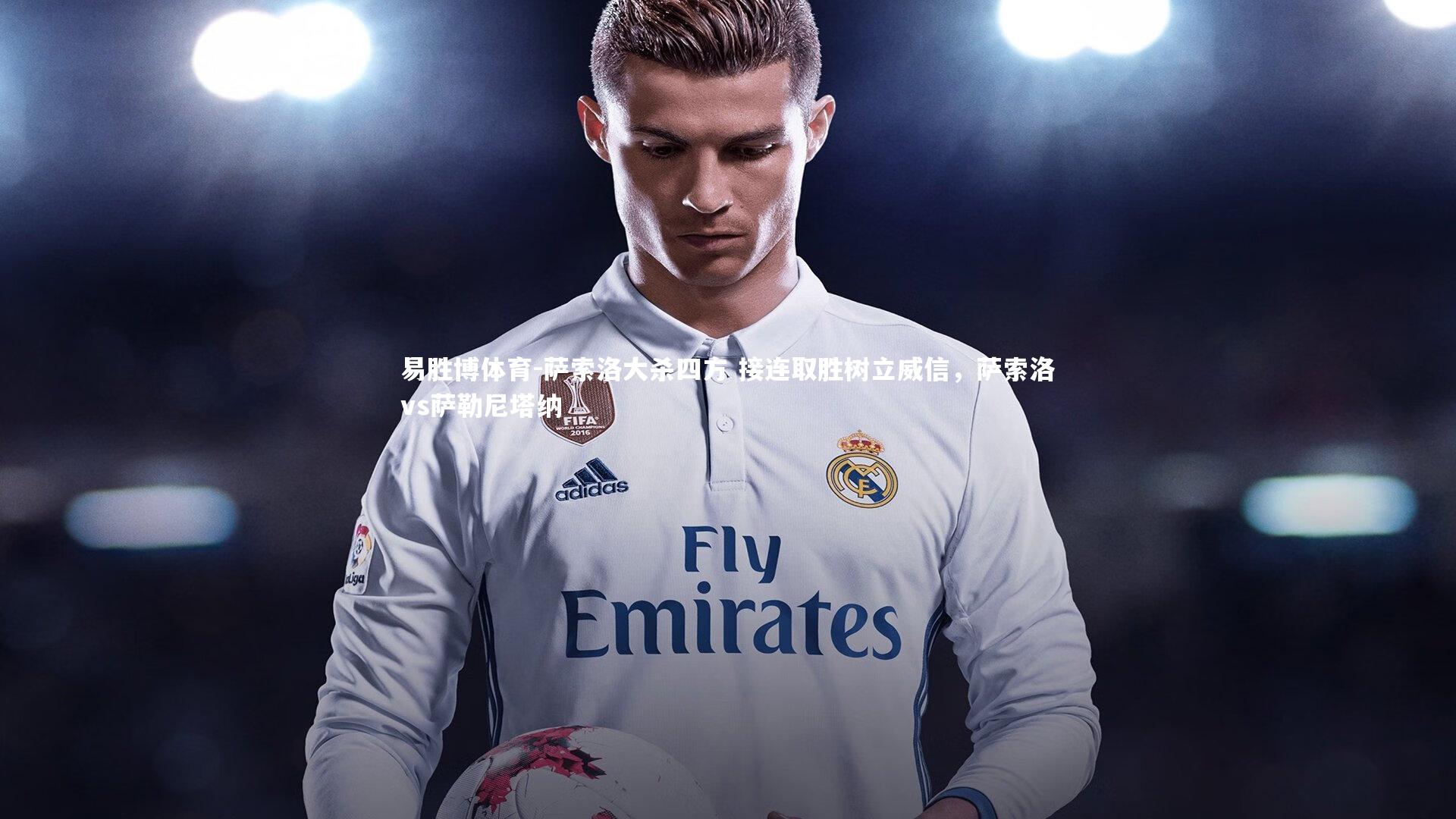 易胜博体育-萨索洛大杀四方 接连取胜树立威信，萨索洛vs萨勒尼塔纳