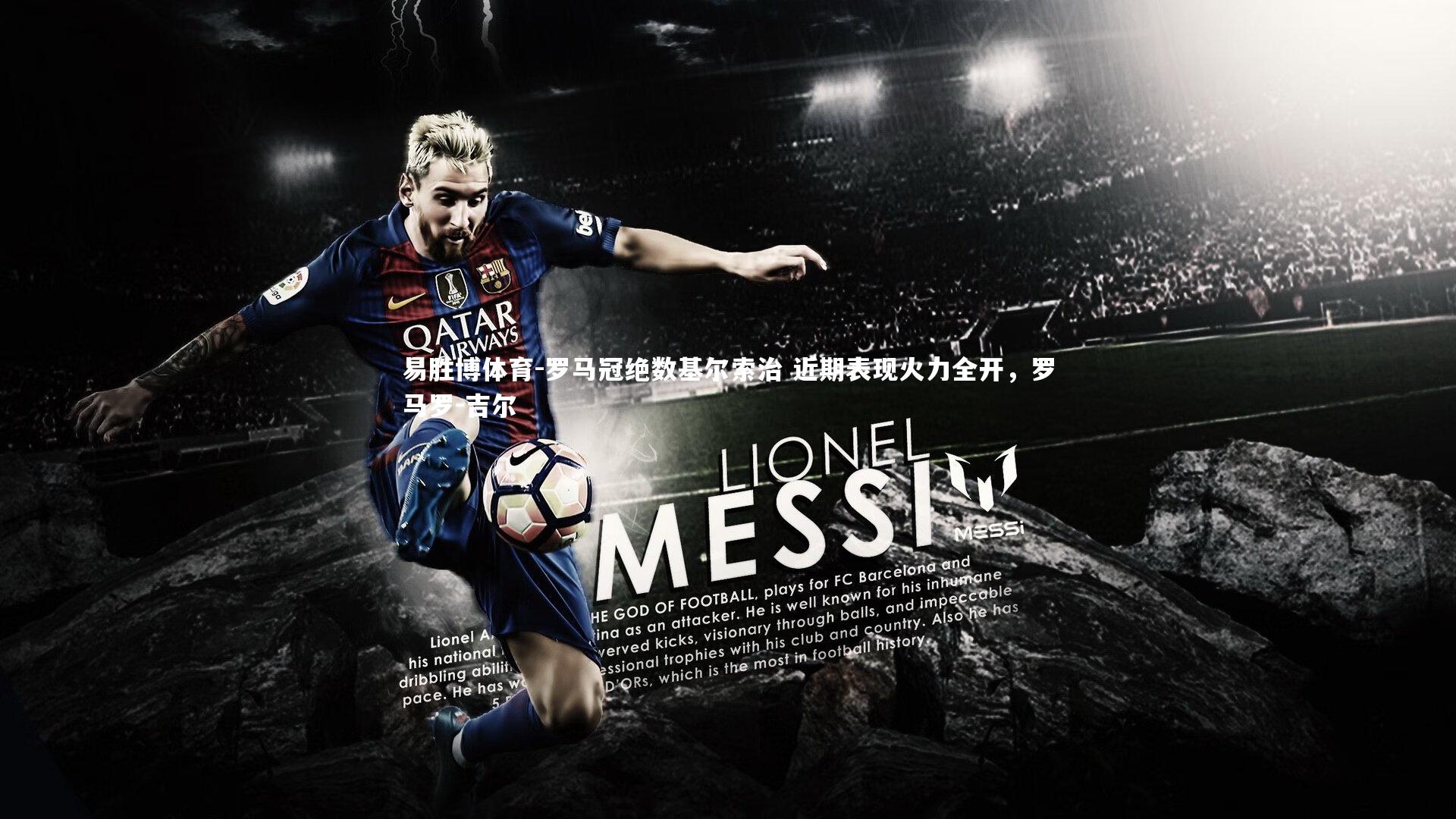 罗马冠绝数基尔索治 近期表现火力全开，罗马罗-吉尔