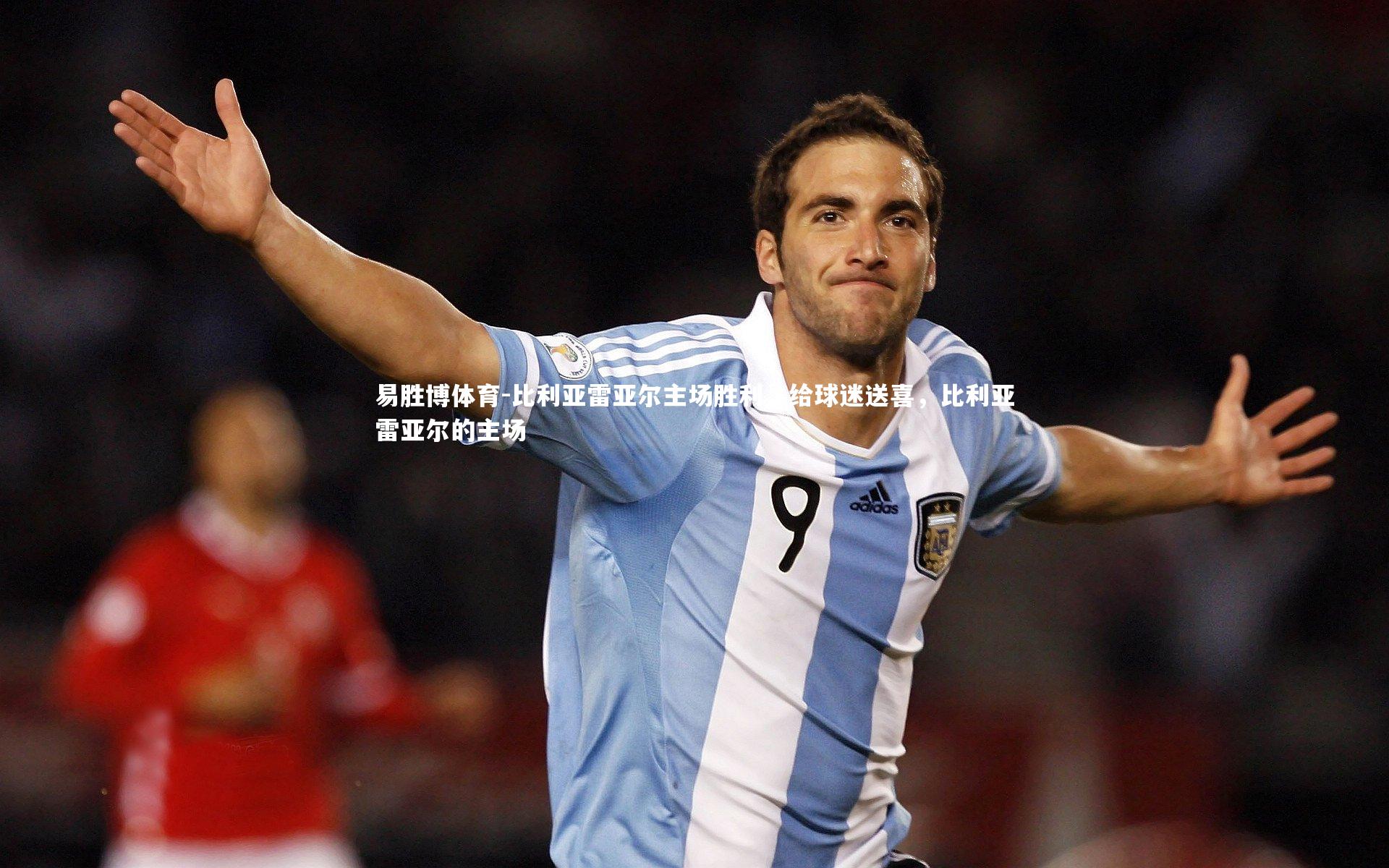 比利亚雷亚尔主场胜利，给球迷送喜，比利亚雷亚尔的主场