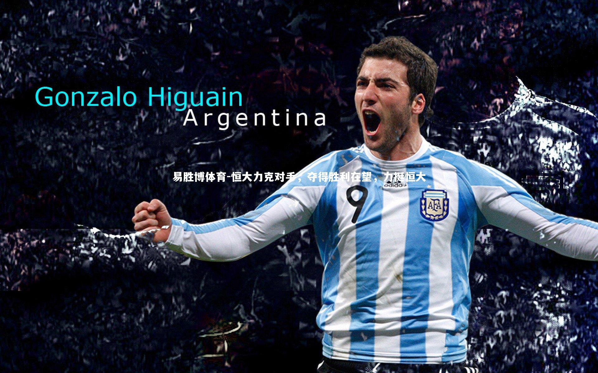 恒大力克对手，夺得胜利在望，力挺恒大