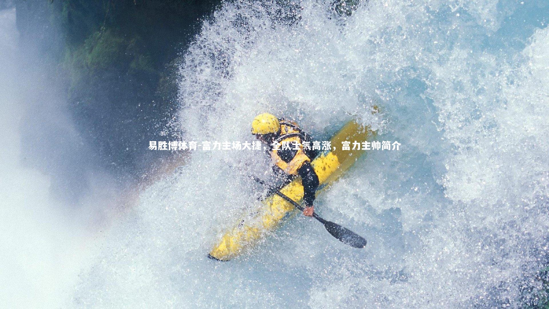 富力主场大捷，全队士气高涨，富力主帅简介