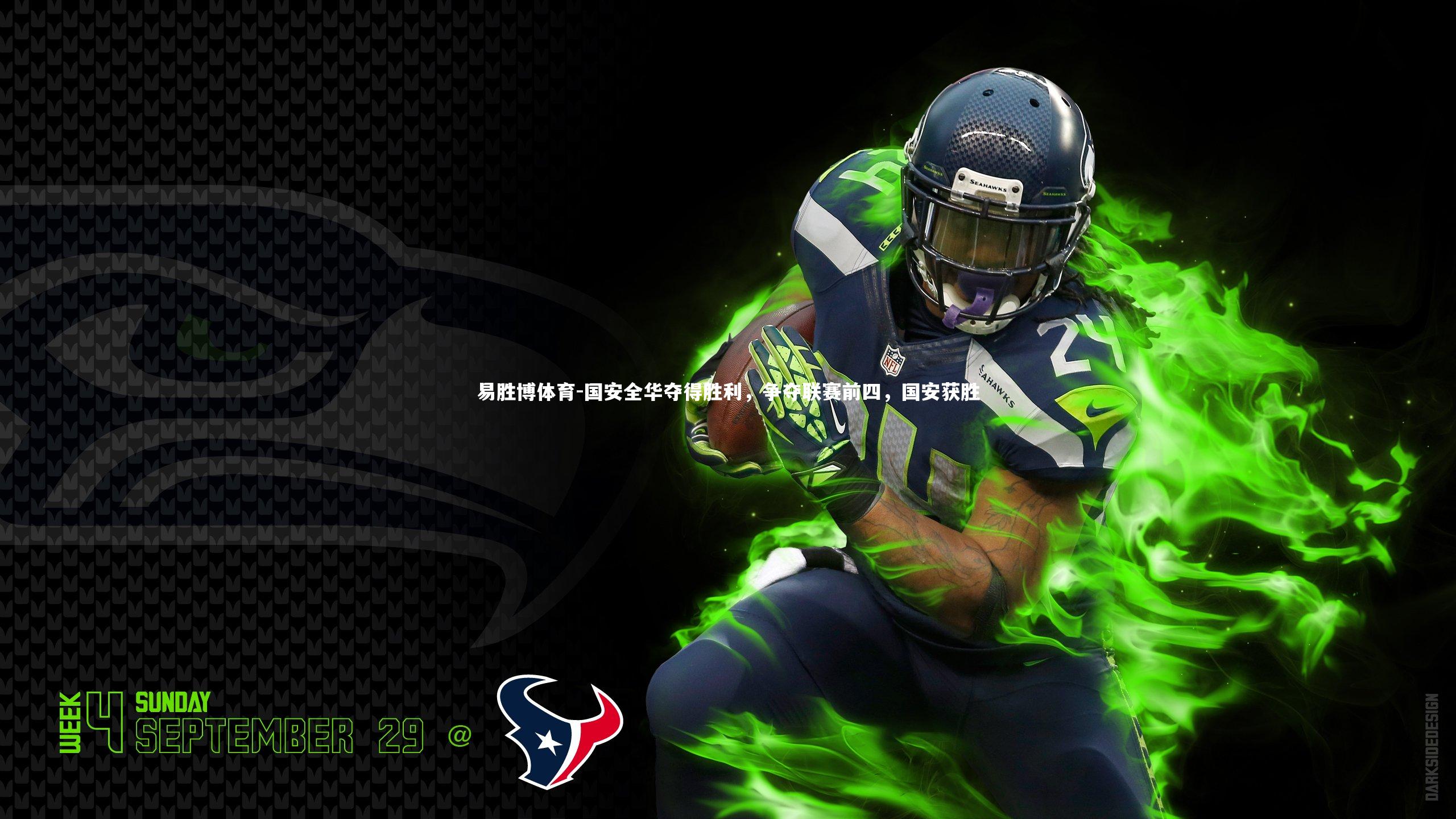 国安全华夺得胜利，争夺联赛前四，国安获胜