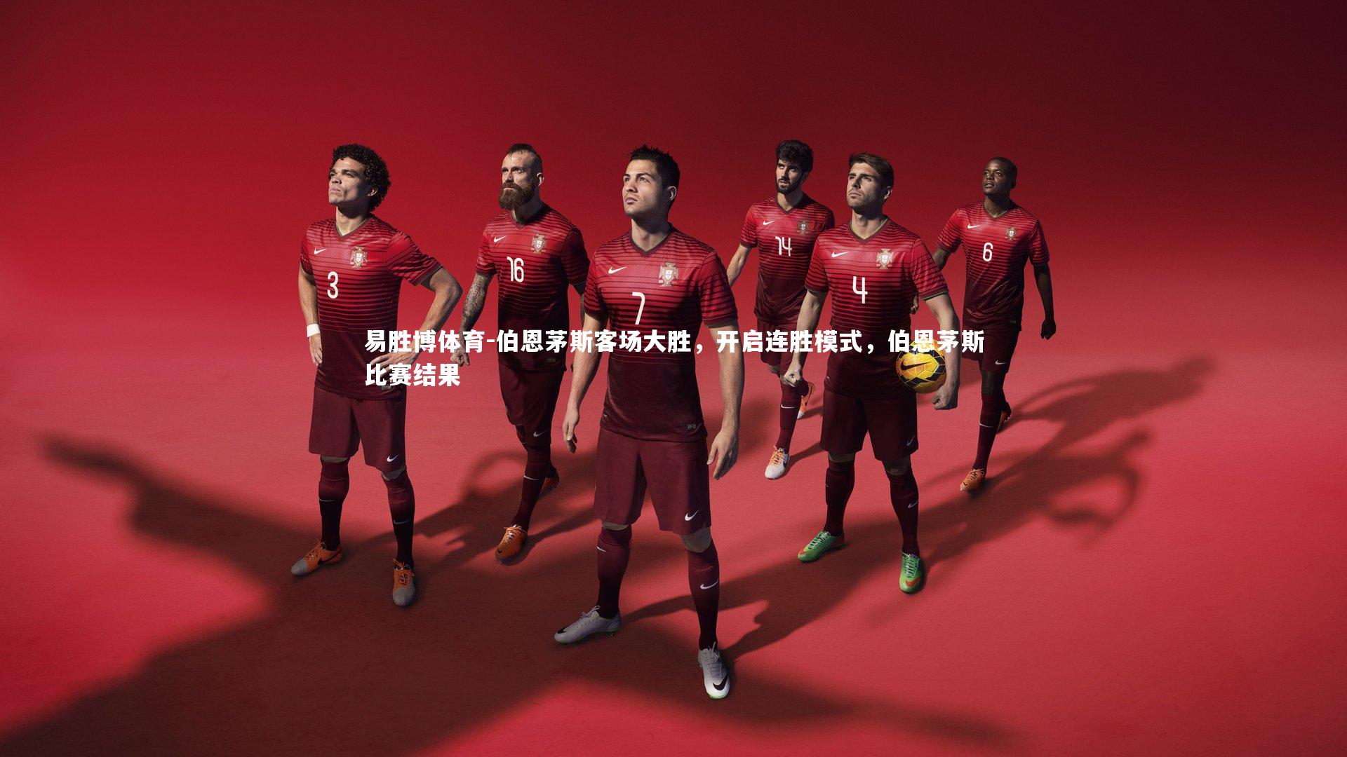 伯恩茅斯客场大胜，开启连胜模式，伯恩茅斯比赛结果