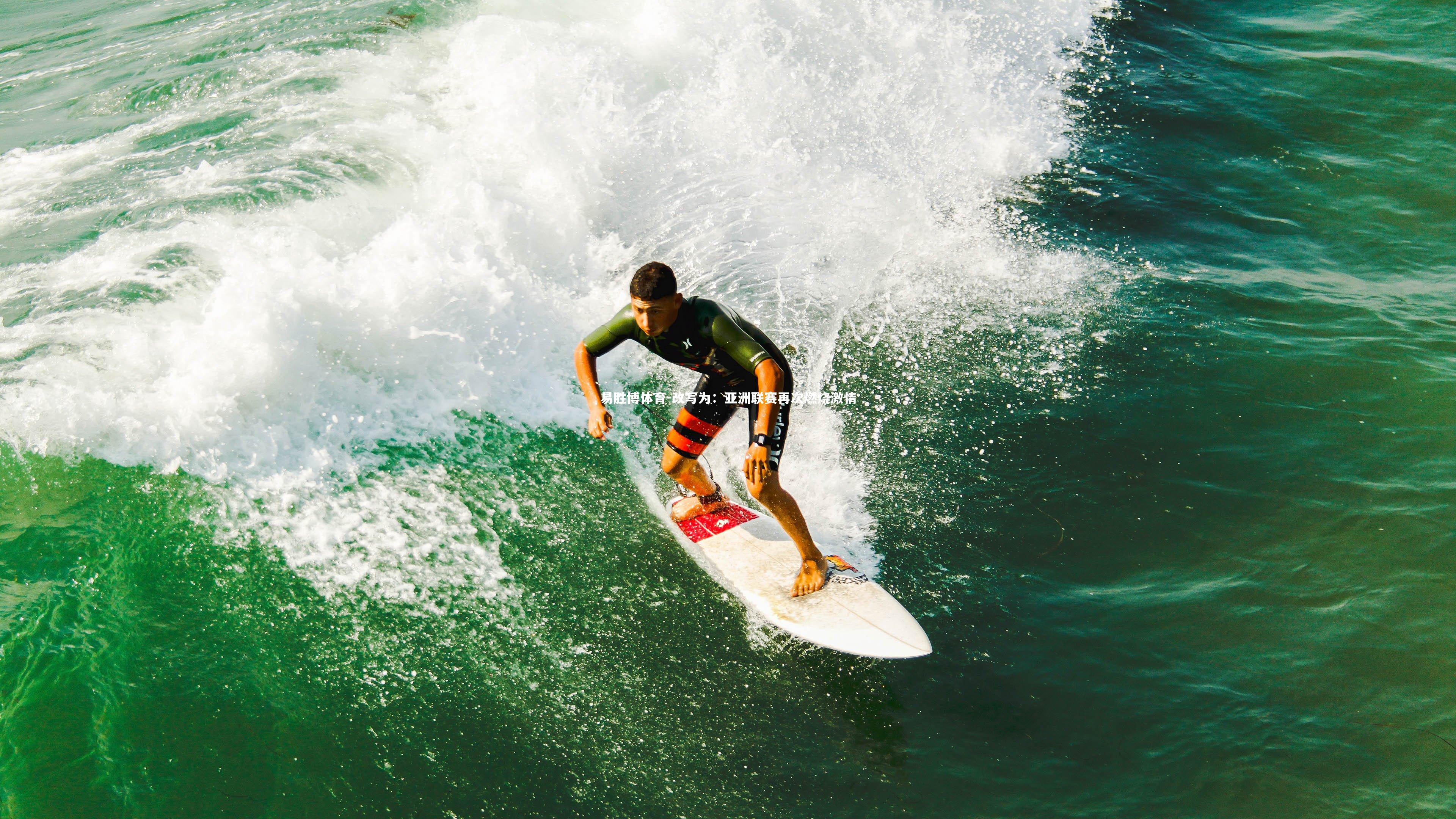 改写为：亚洲联赛再次燃烧激情