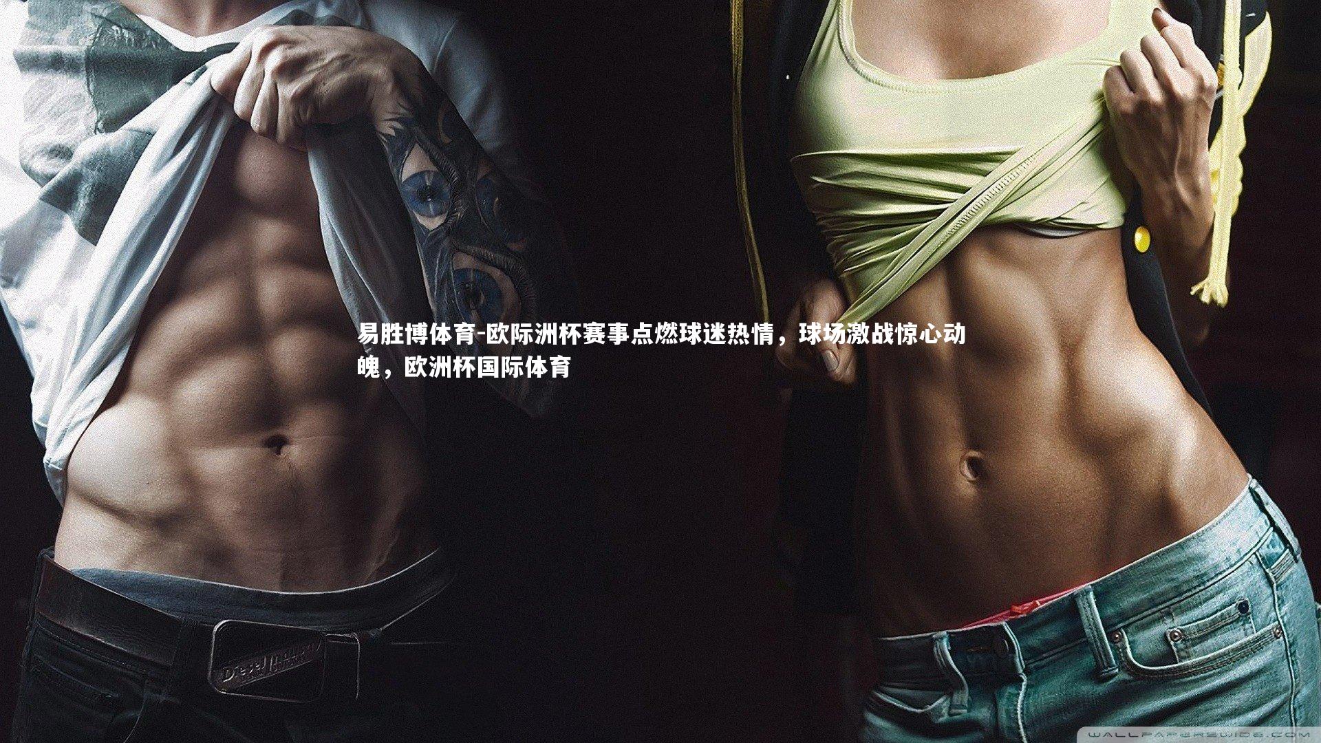 欧际洲杯赛事点燃球迷热情，球场激战惊心动魄，欧洲杯国际体育