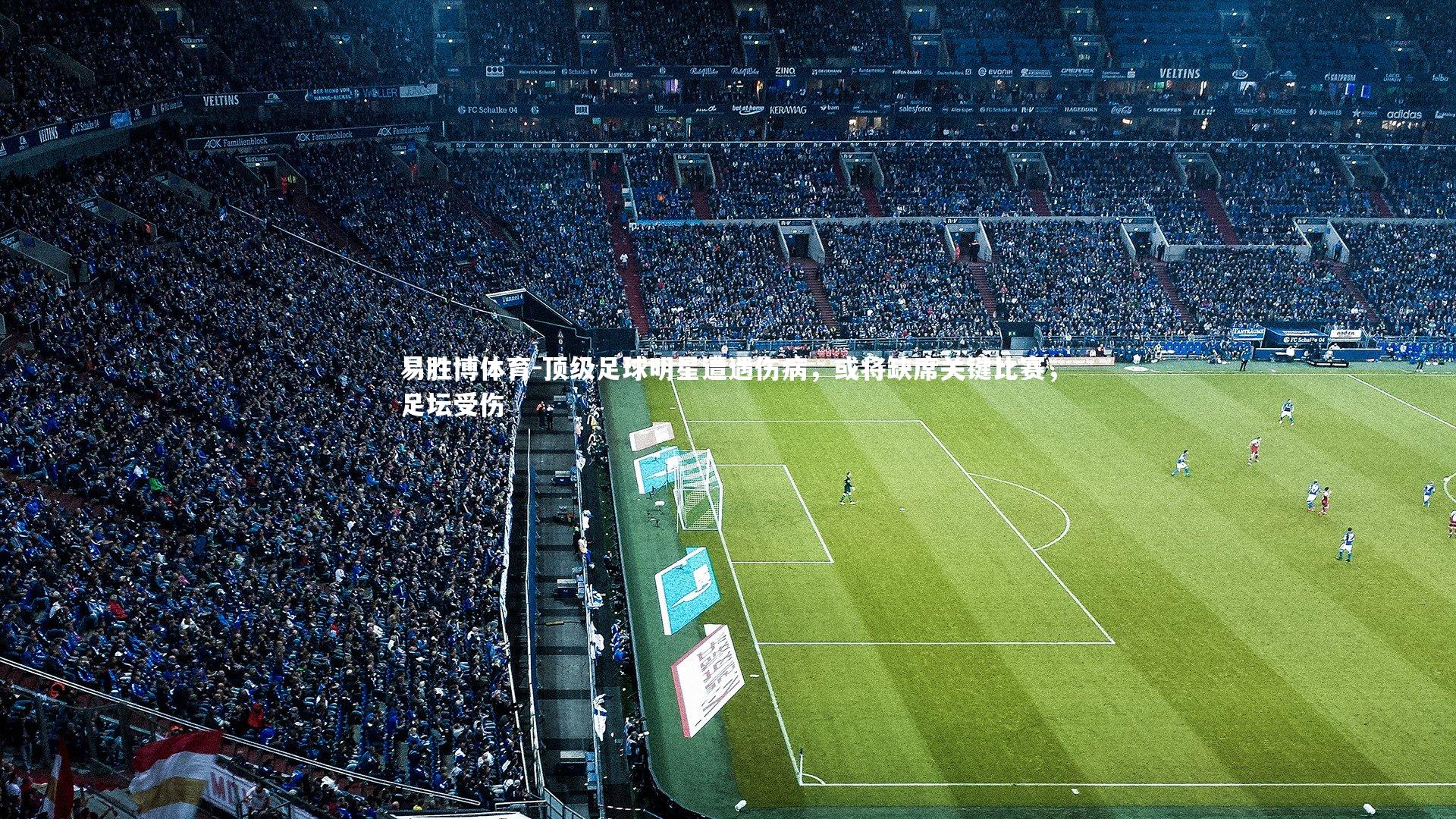 顶级足球明星遭遇伤病，或将缺席关键比赛，足坛受伤