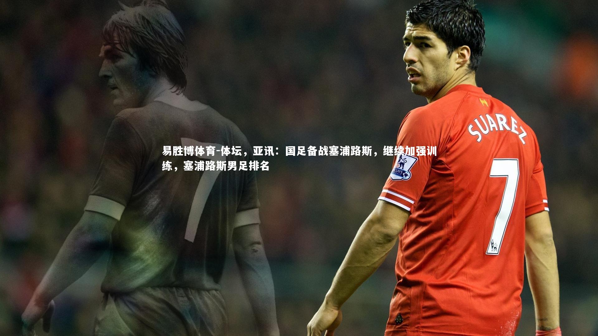 体坛，亚讯：国足备战塞浦路斯，继续加强训练，塞浦路斯男足排名