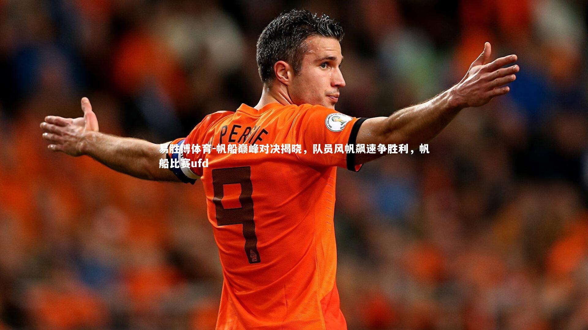 帆船巅峰对决揭晓，队员风帆飙速争胜利，帆船比赛ufd