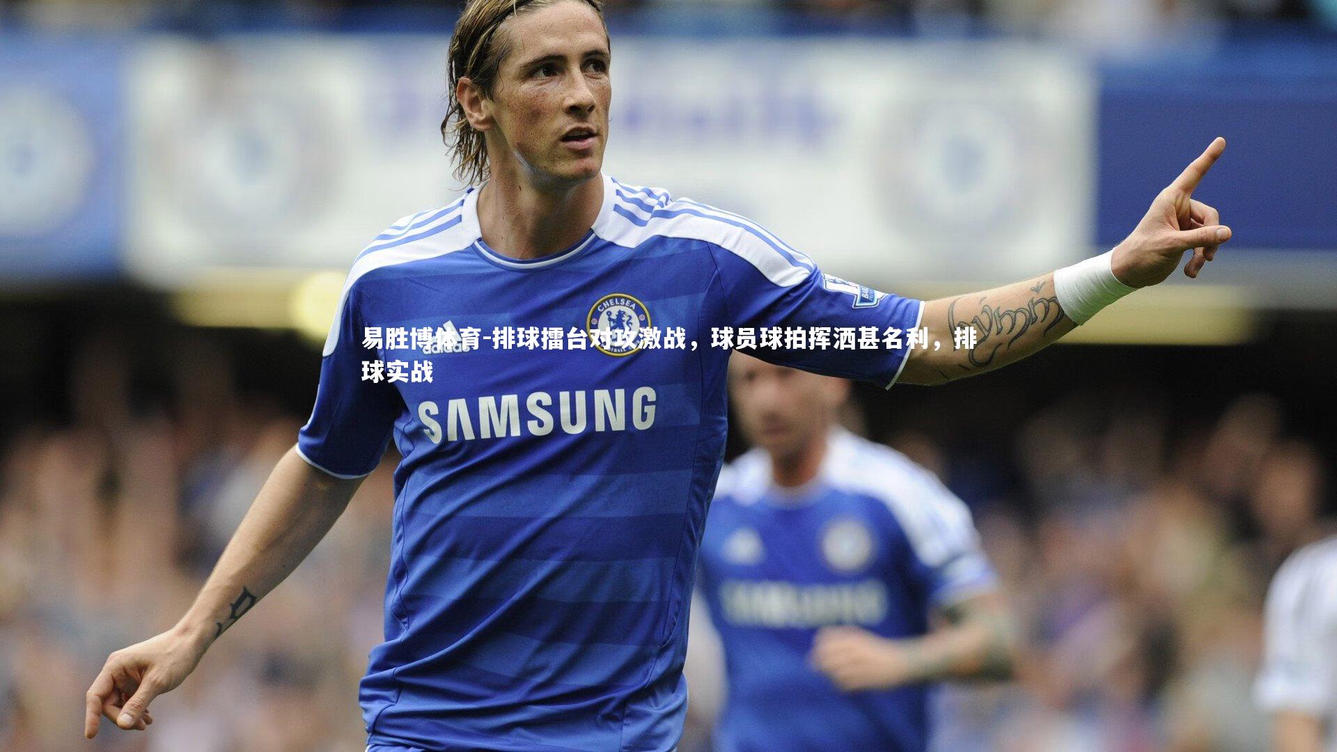 排球擂台对攻激战，球员球拍挥洒甚名利，排球实战