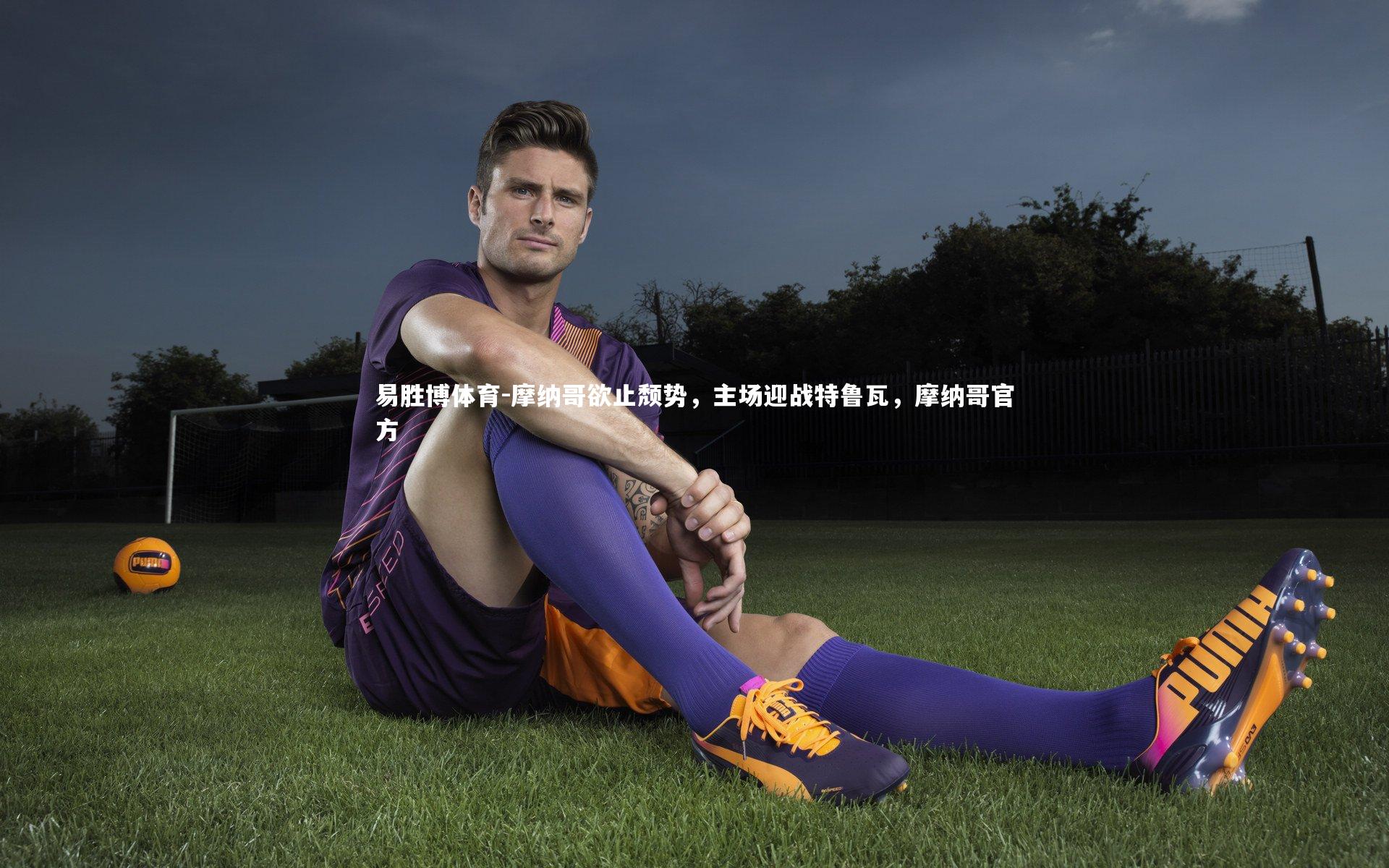 摩纳哥欲止颓势，主场迎战特鲁瓦，摩纳哥官方