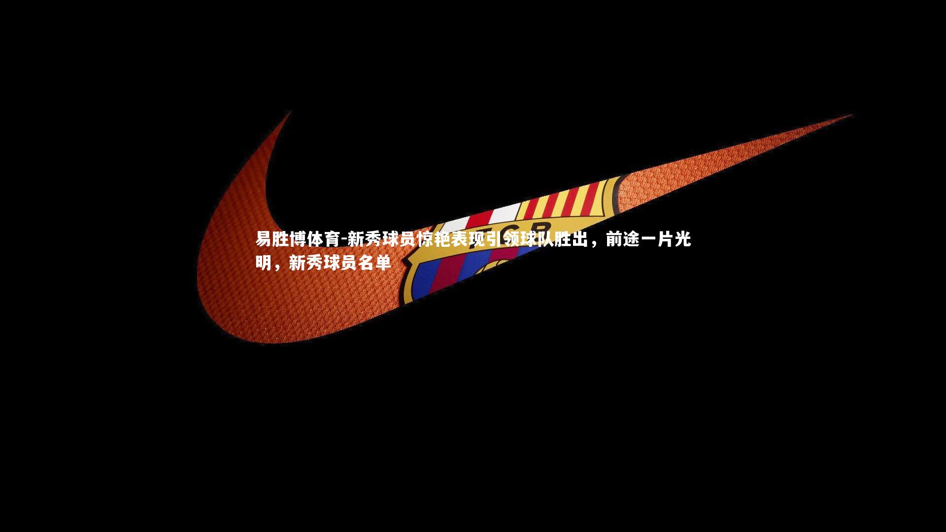 新秀球员惊艳表现引领球队胜出，前途一片光明，新秀球员名单