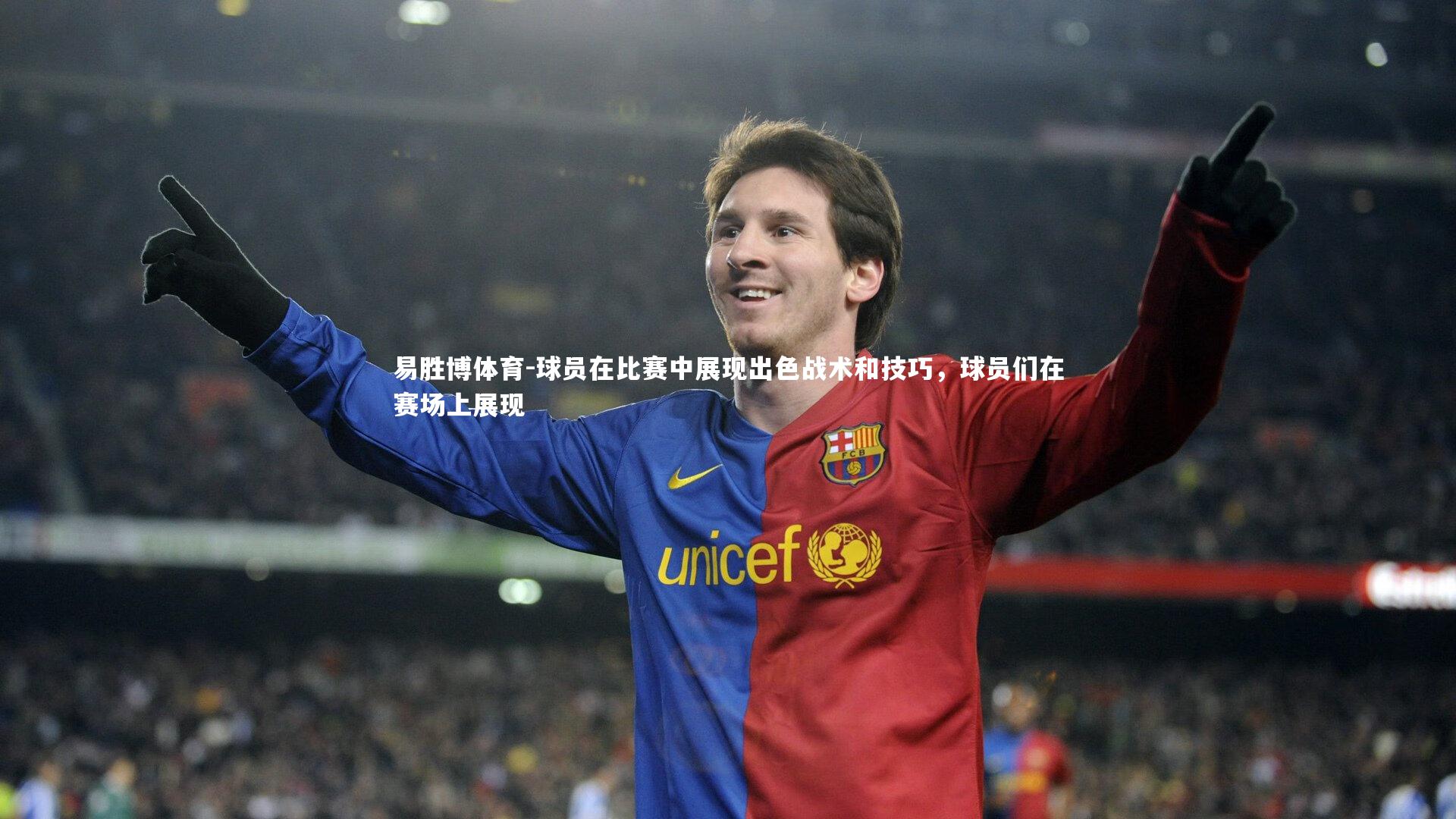 易胜博体育-球员在比赛中展现出色战术和技巧，球员们在赛场上展现