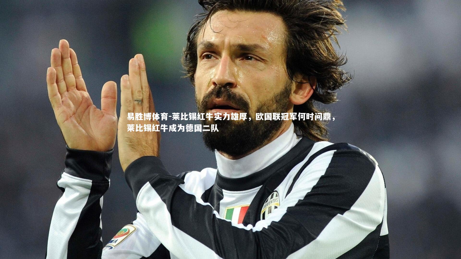 易胜博体育-莱比锡红牛实力雄厚，欧国联冠军何时问鼎，莱比锡红牛成为德国二队