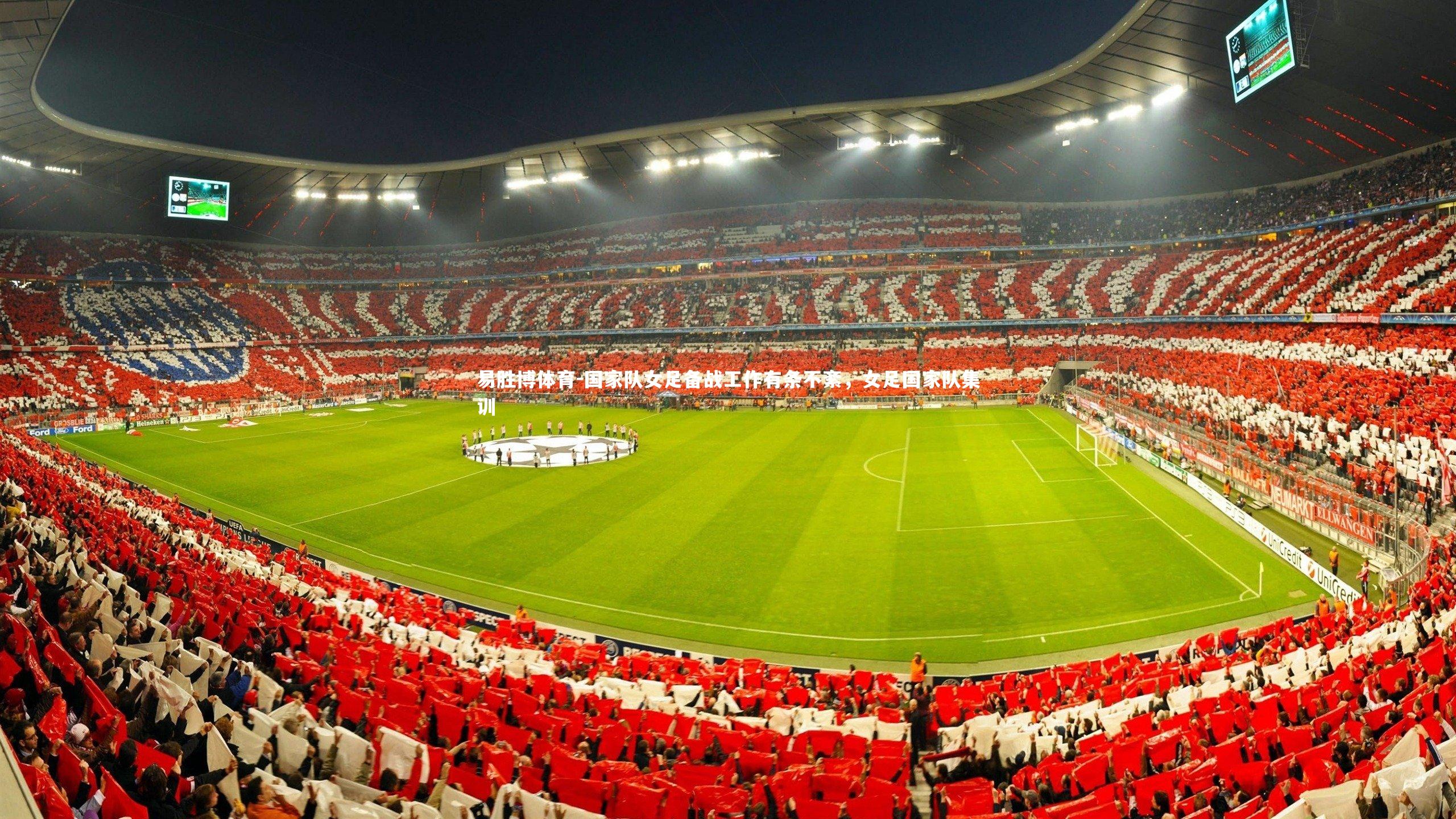 国家队女足备战工作有条不紊，女足国家队集训