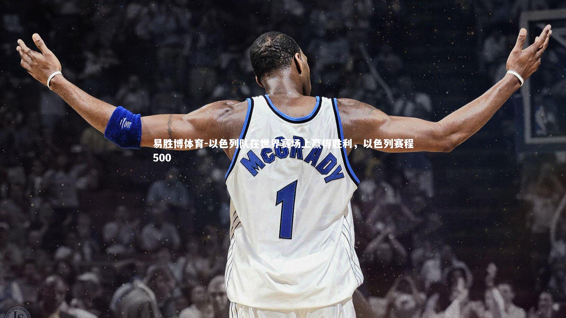 以色列队在世界赛场上赢得胜利，以色列赛程500