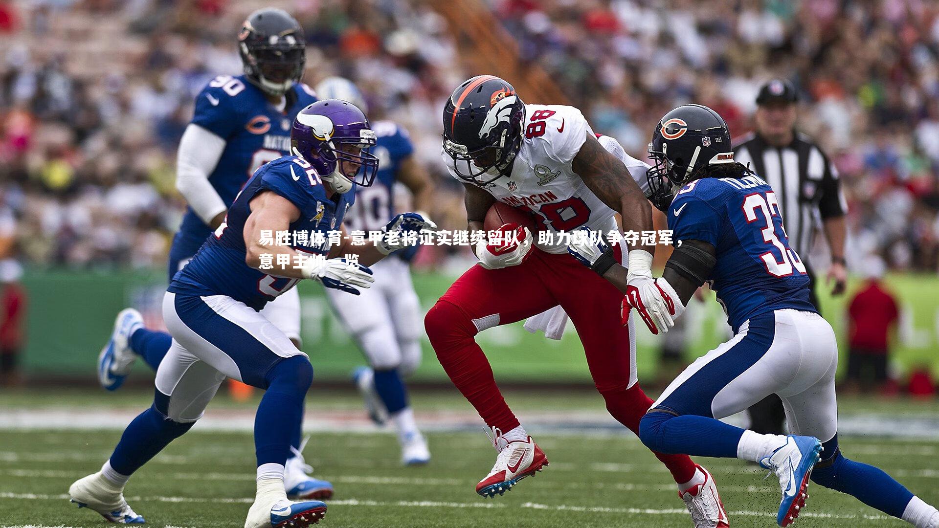 意甲老将证实继续留队，助力球队争夺冠军，意甲主帅一览