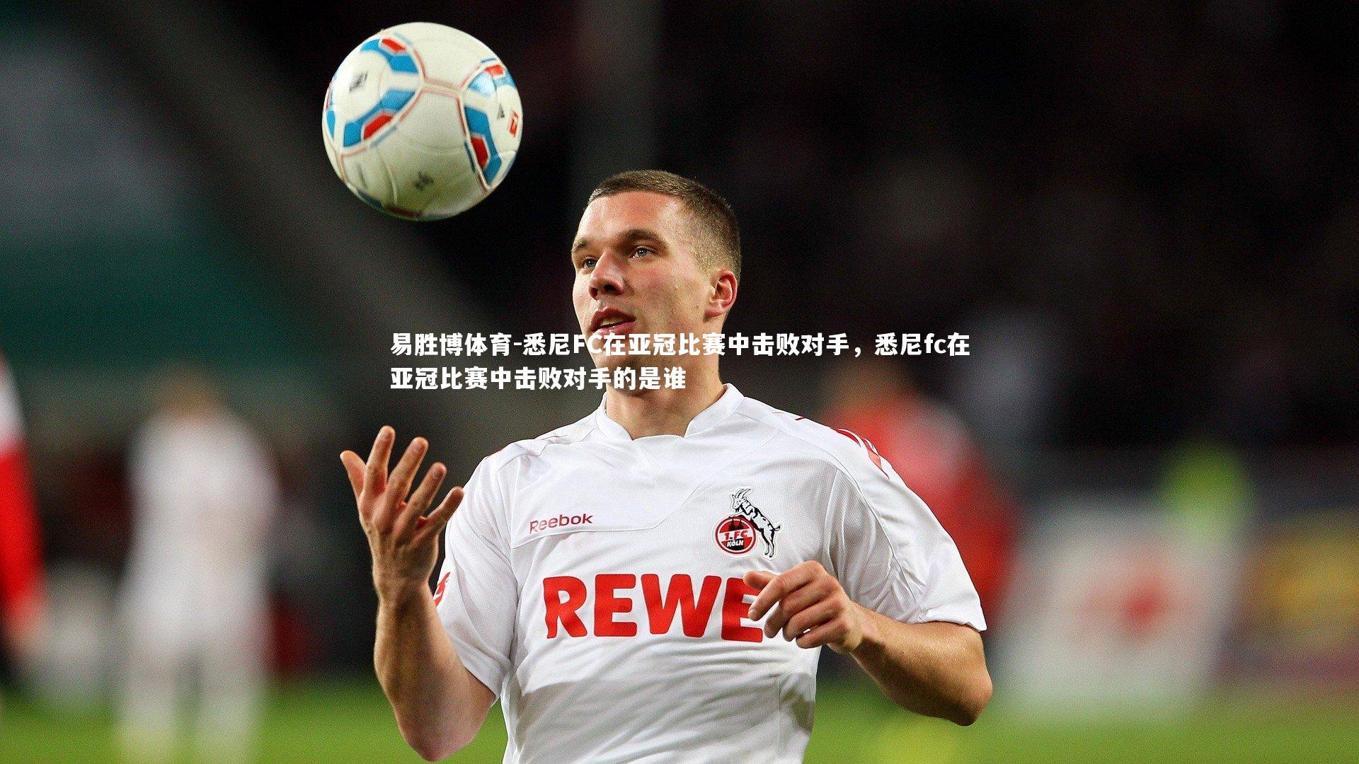 悉尼FC在亚冠比赛中击败对手，悉尼fc在亚冠比赛中击败对手的是谁