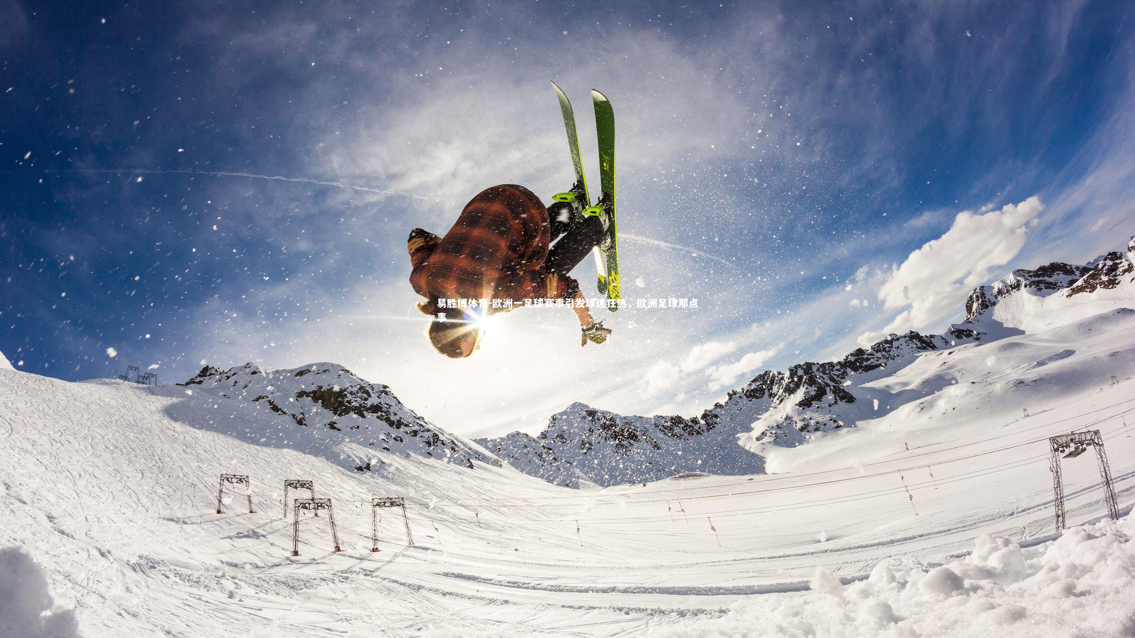 欧洲一足球赛事引发球迷狂热，欧洲足球那点事