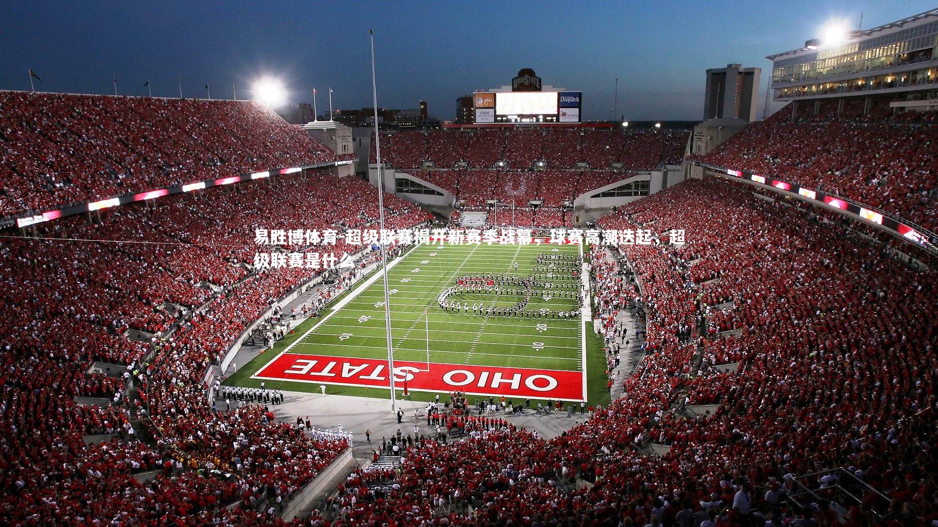 超级联赛揭开新赛季战幕，球赛高潮迭起，超级联赛是什么