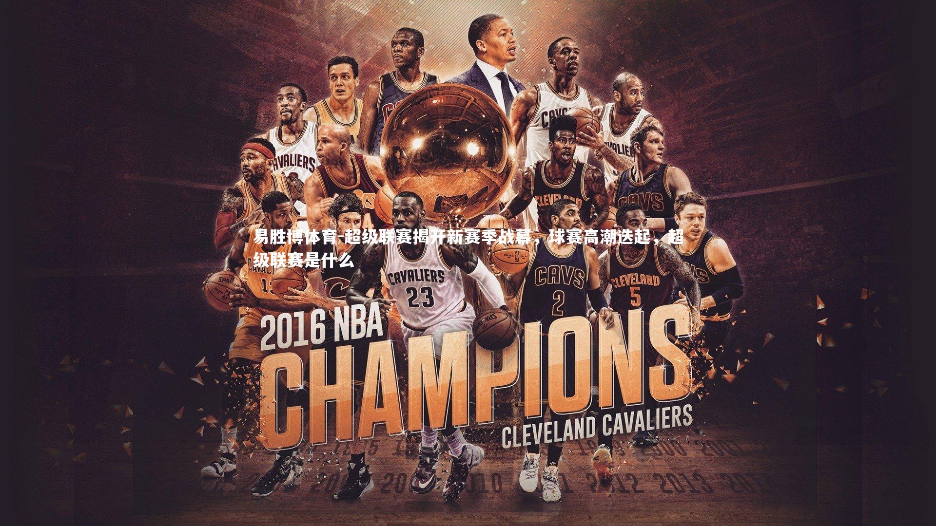 超级联赛揭开新赛季战幕，球赛高潮迭起，超级联赛是什么