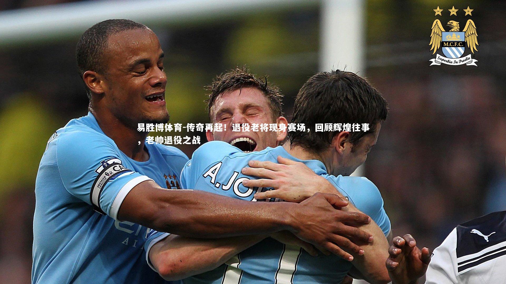 传奇再起！退役老将现身赛场，回顾辉煌往事，老帅退役之战