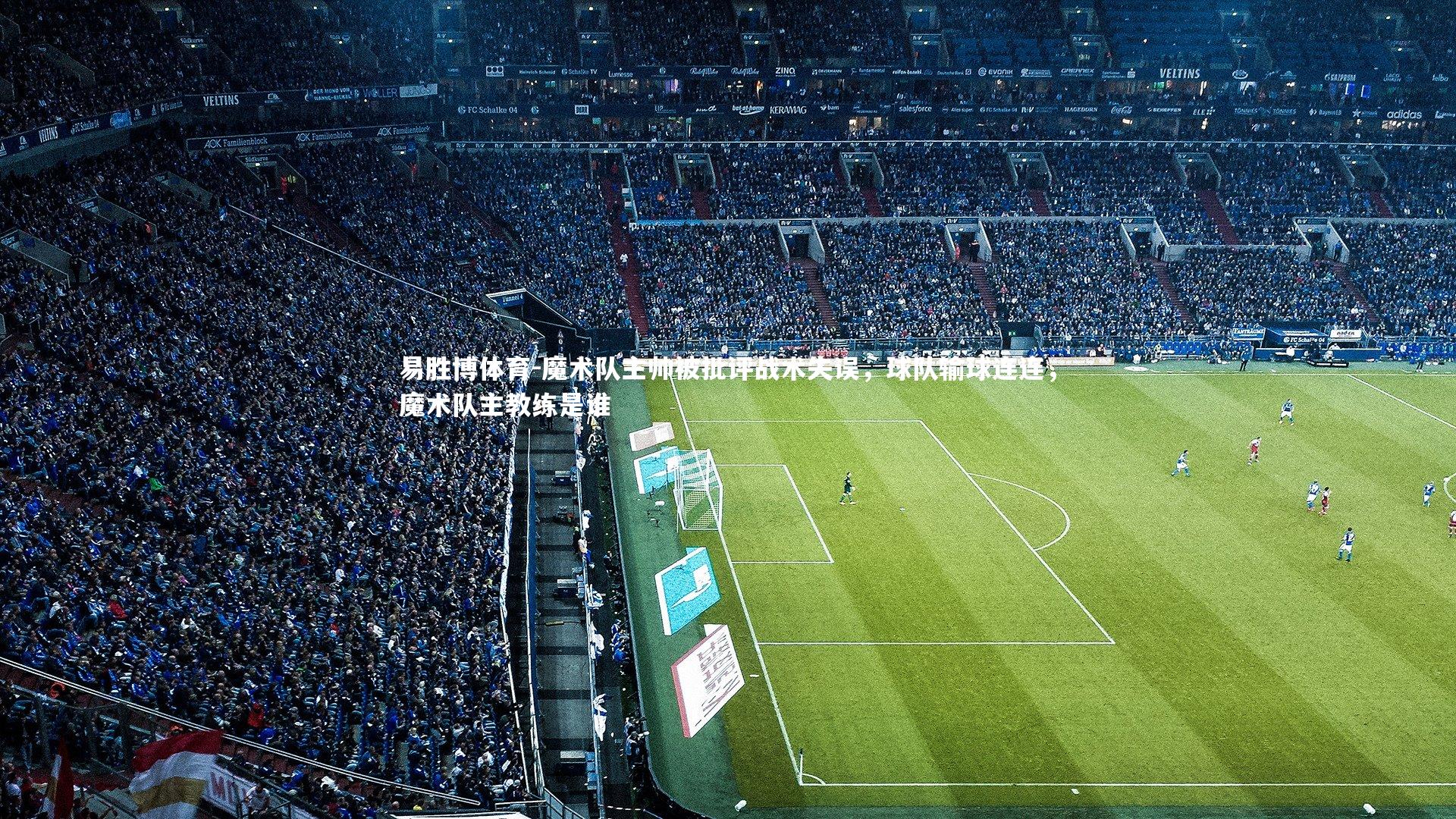 魔术队主帅被批评战术失误，球队输球连连，魔术队主教练是谁