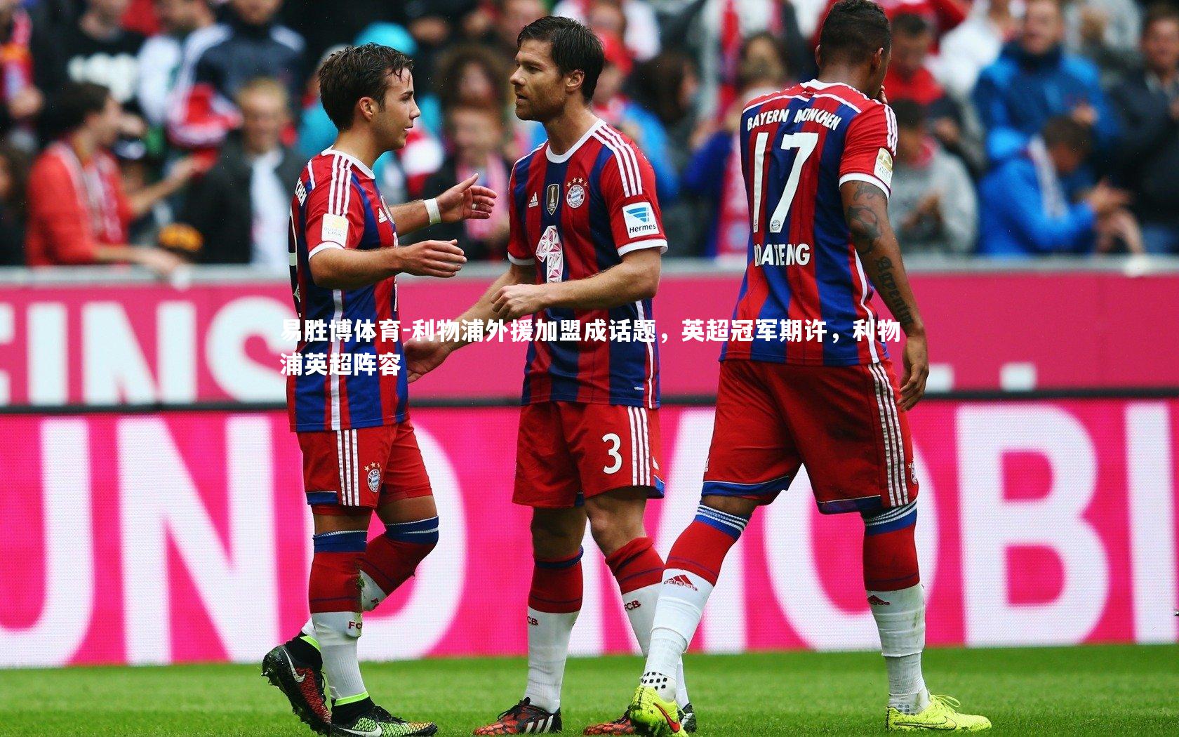 利物浦外援加盟成话题，英超冠军期许，利物浦英超阵容