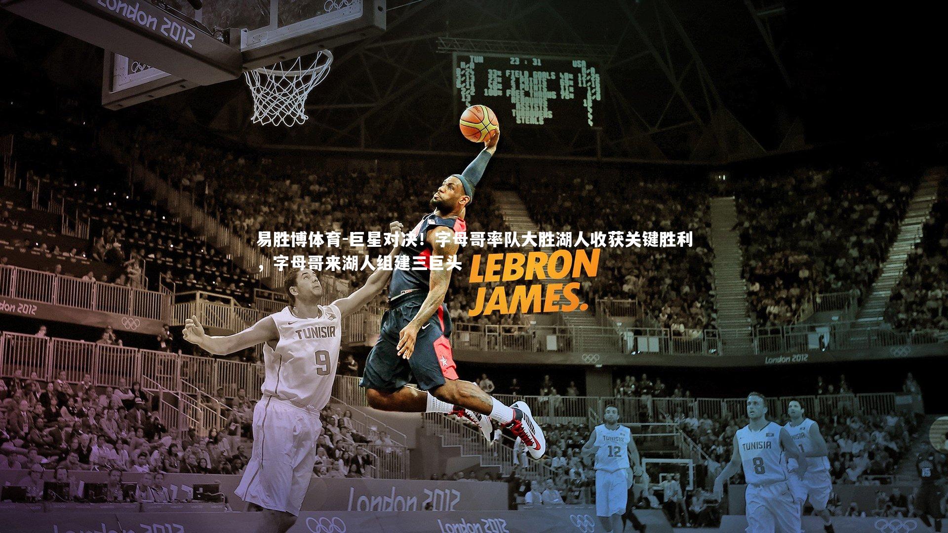 巨星对决！字母哥率队大胜湖人收获关键胜利，字母哥来湖人组建三巨头