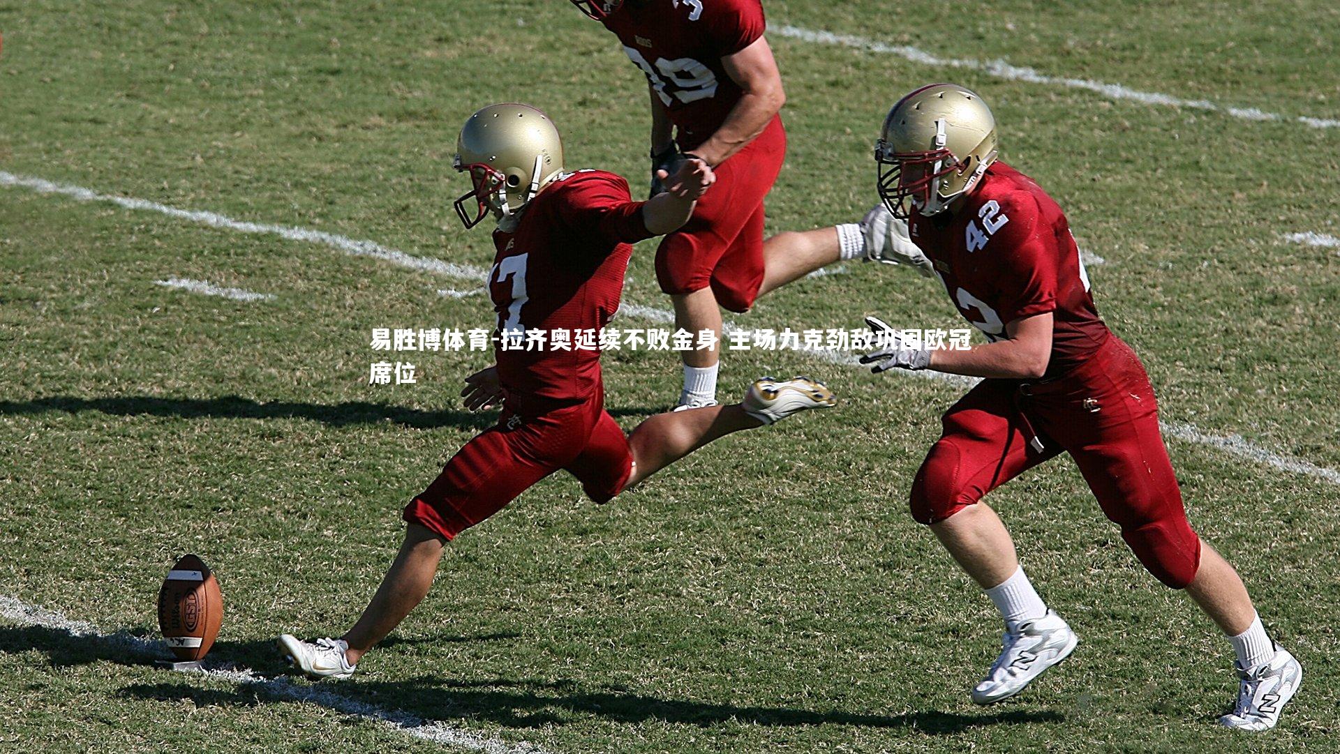 拉齐奥延续不败金身 主场力克劲敌巩固欧冠席位