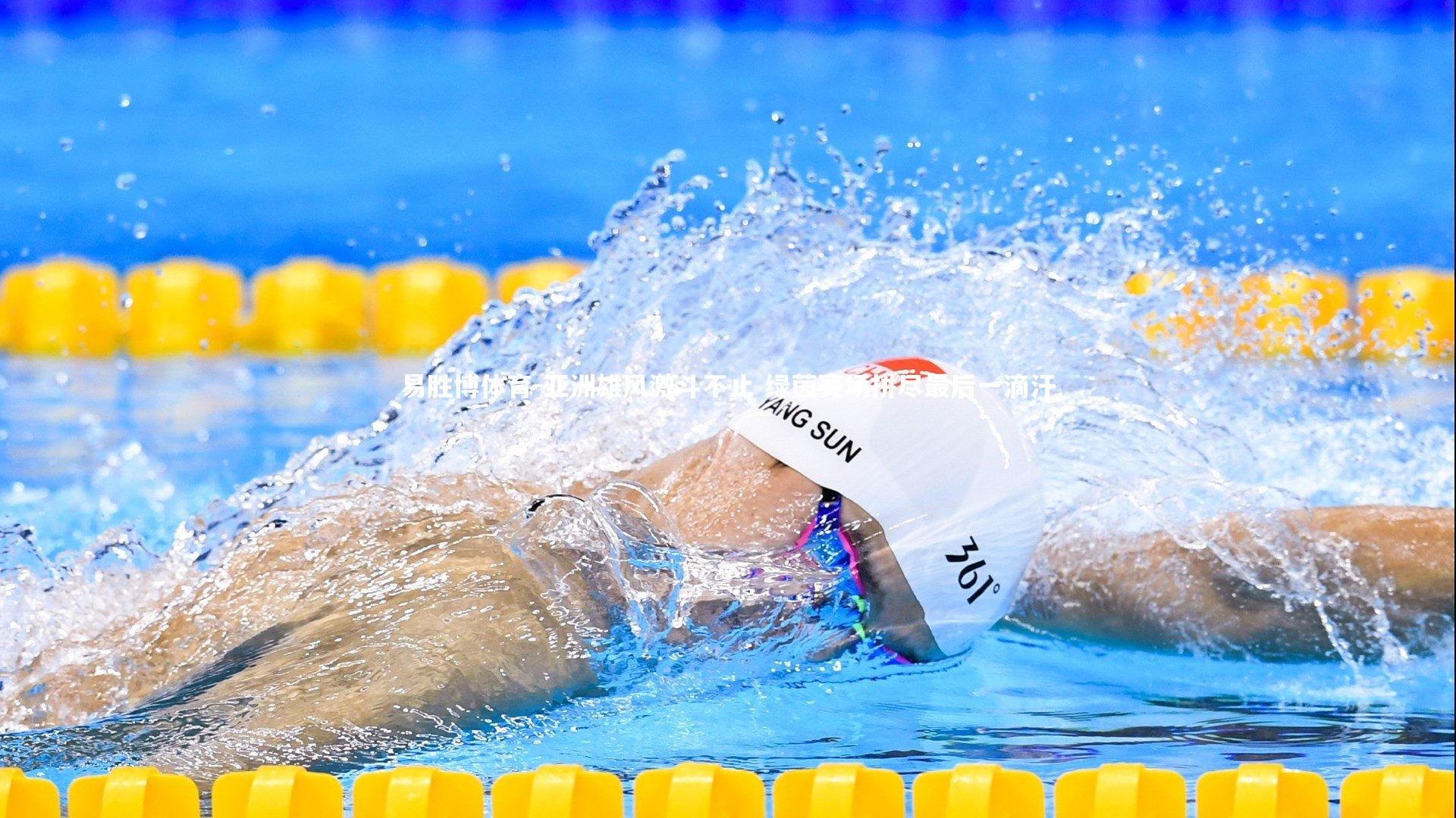 亚洲雄风激斗不止 绿茵赛场拼尽最后一滴汗