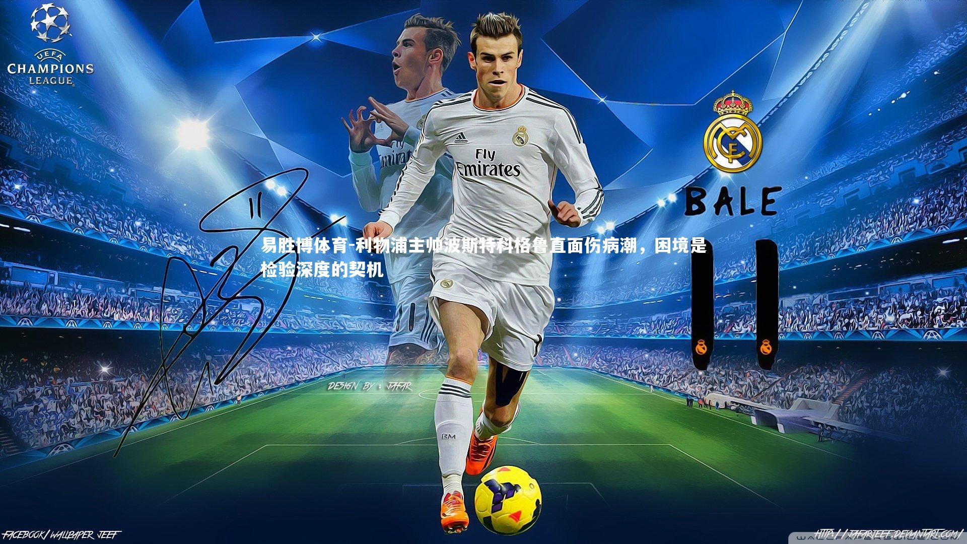 利物浦主帅波斯特科格鲁直面伤病潮，困境是检验深度的契机