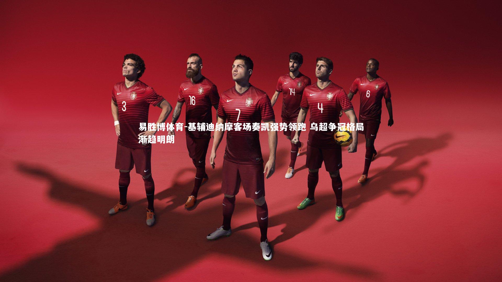 基辅迪纳摩客场奏凯强势领跑 乌超争冠格局渐趋明朗