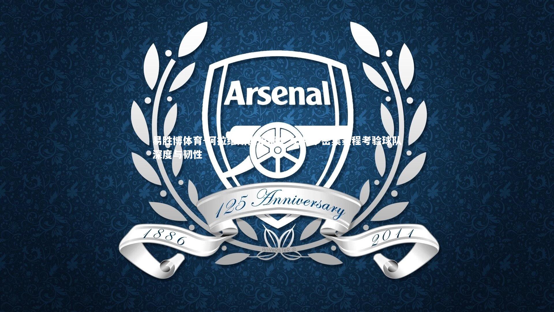 阿拉维斯俱乐部全力冲刺 密集赛程考验球队深度与韧性